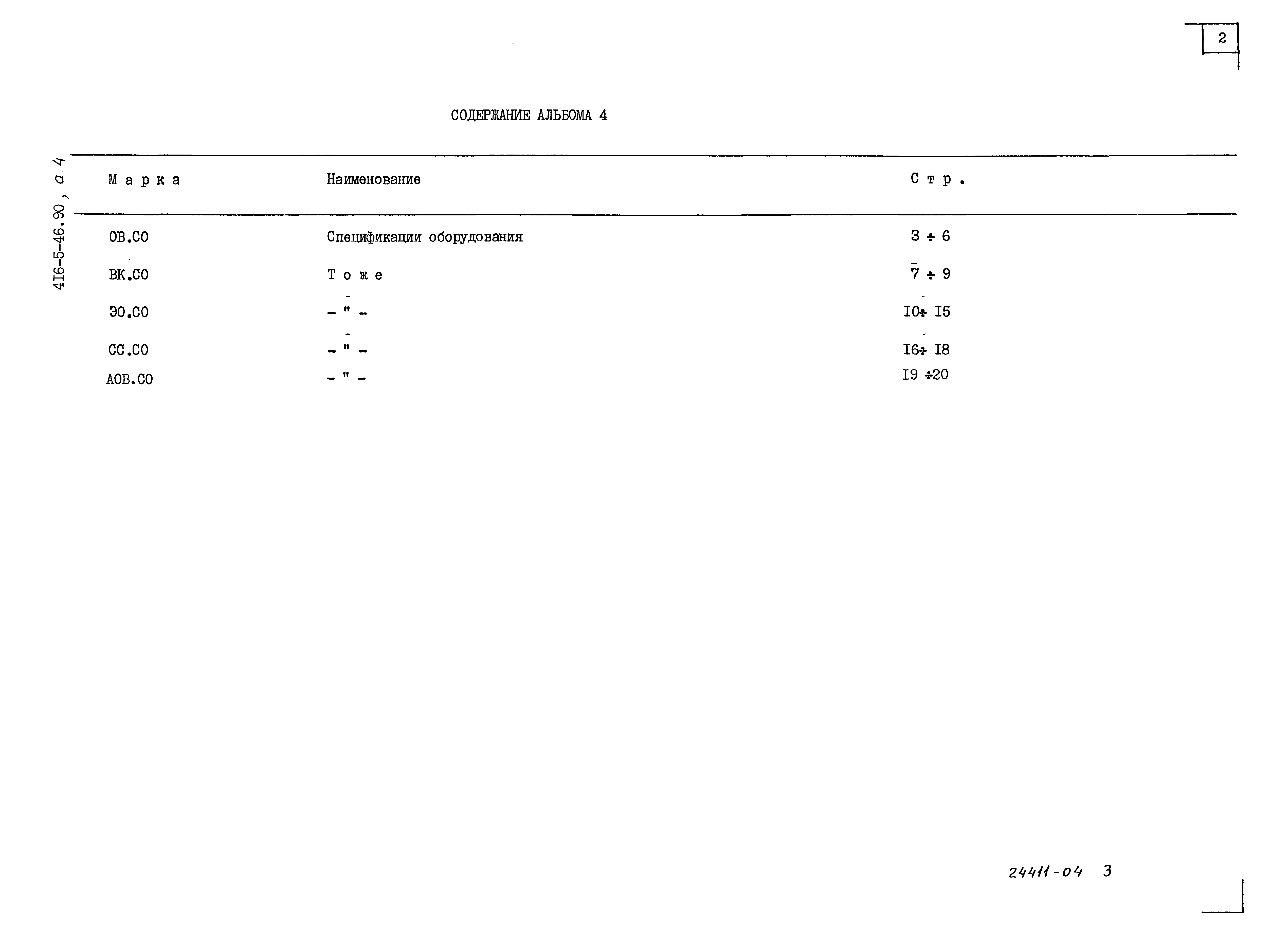 Типовой проект 416-5-45.90