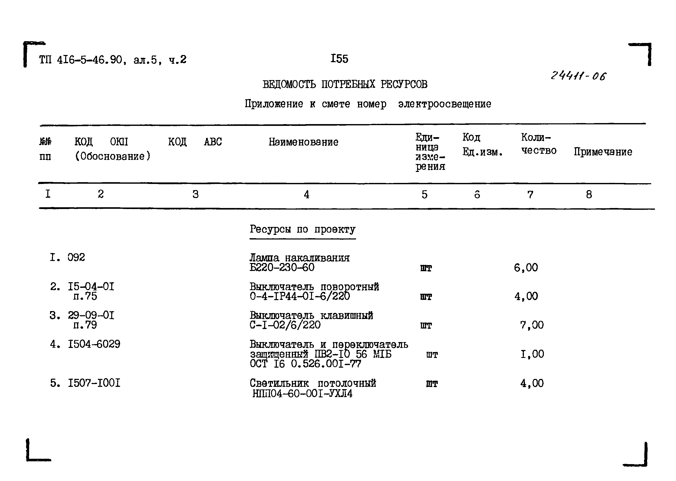 Типовой проект 416-5-46.90