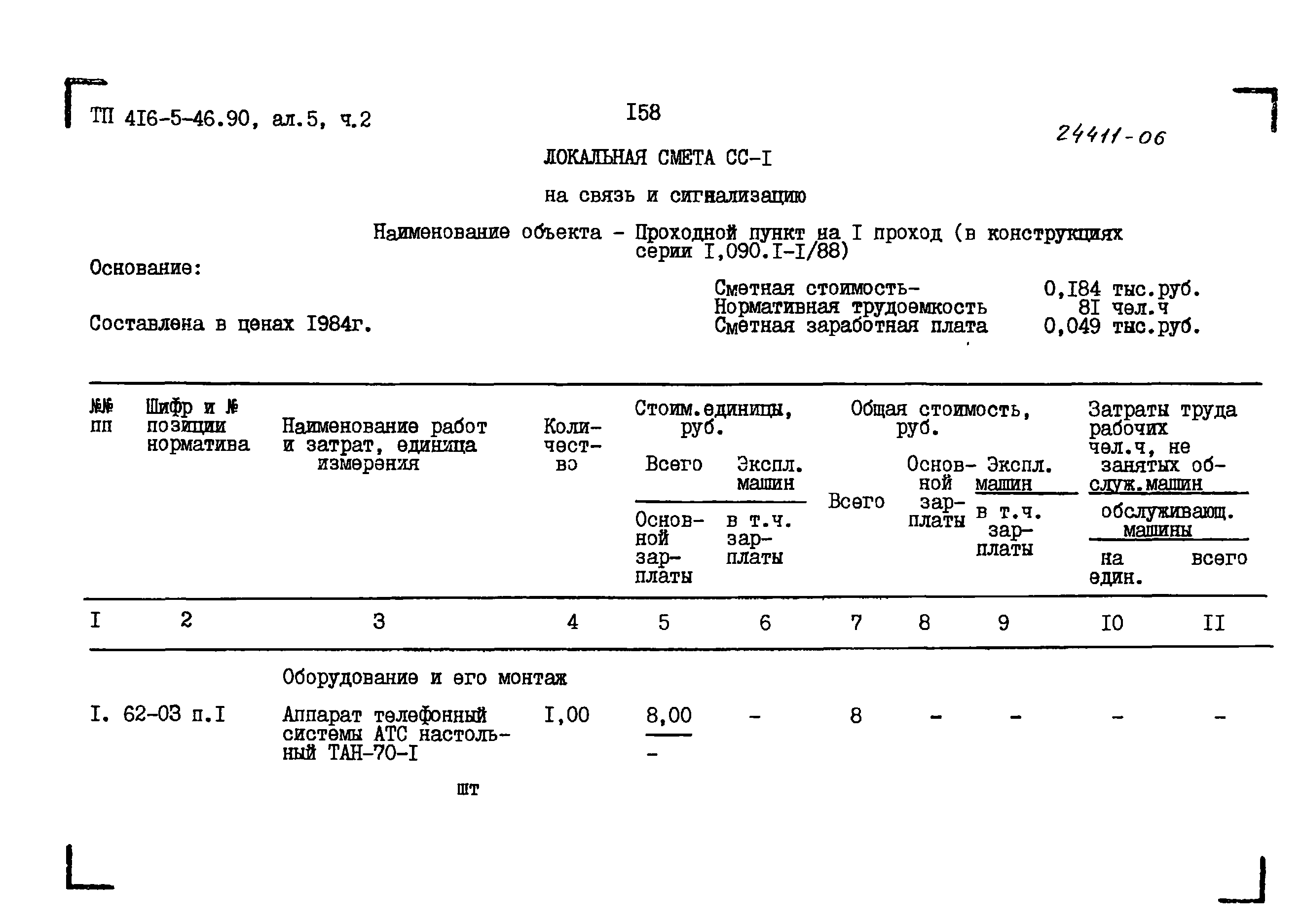 Типовой проект 416-5-46.90