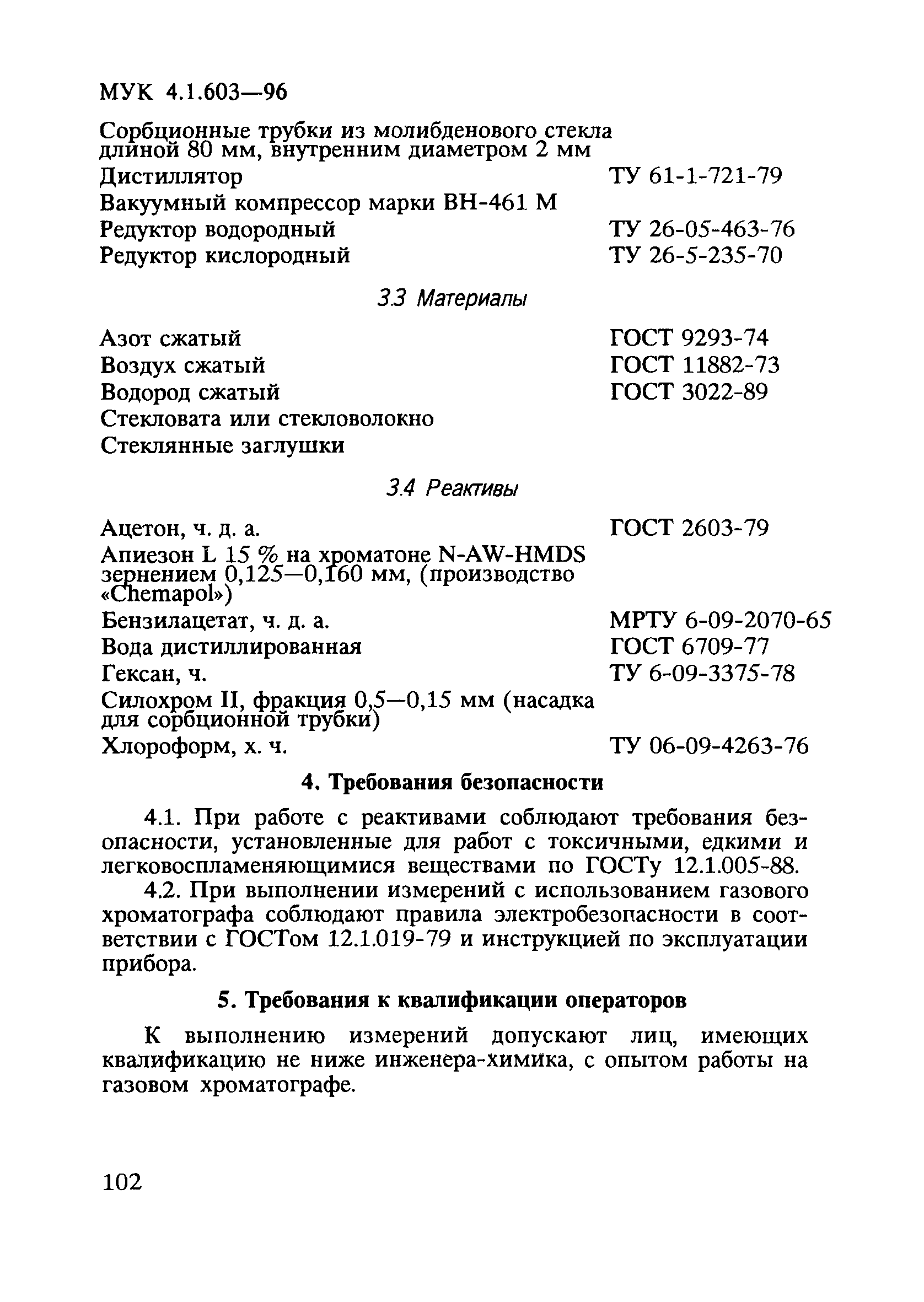 МУК 4.1.603-96