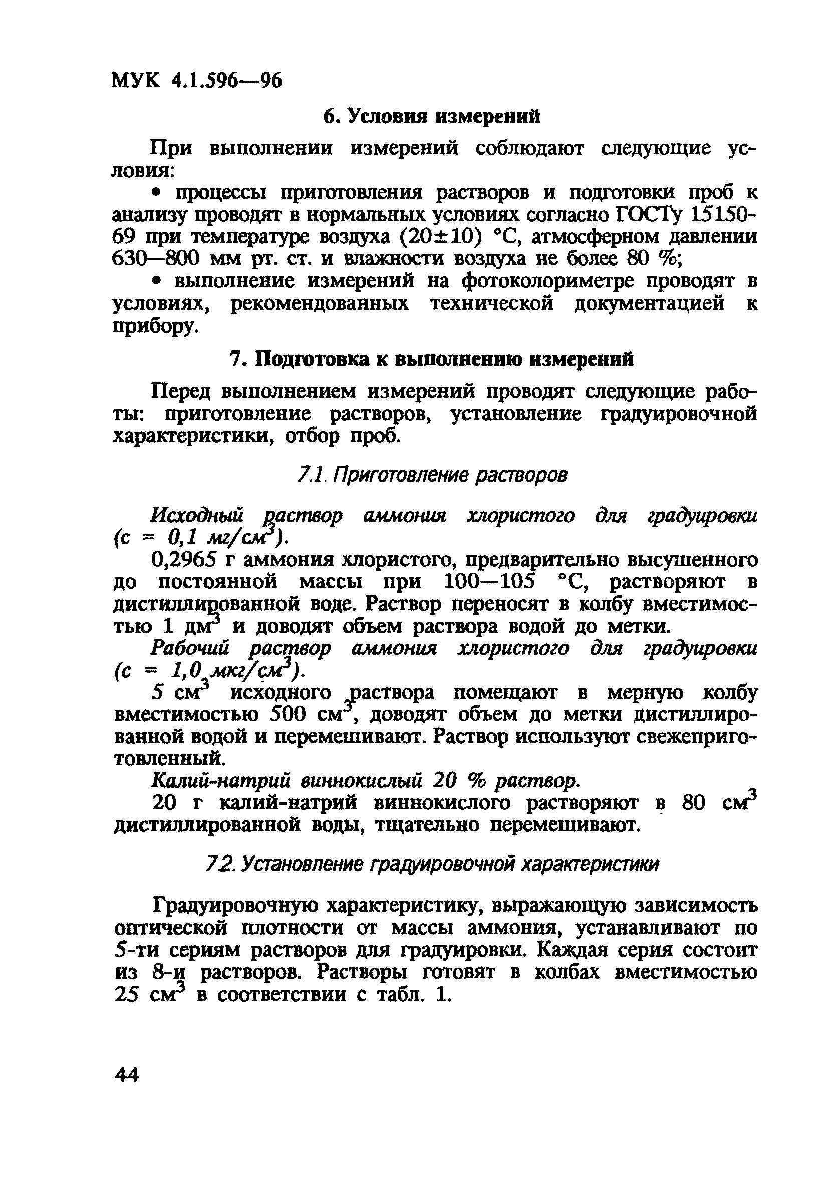 МУК 4.1.596-96