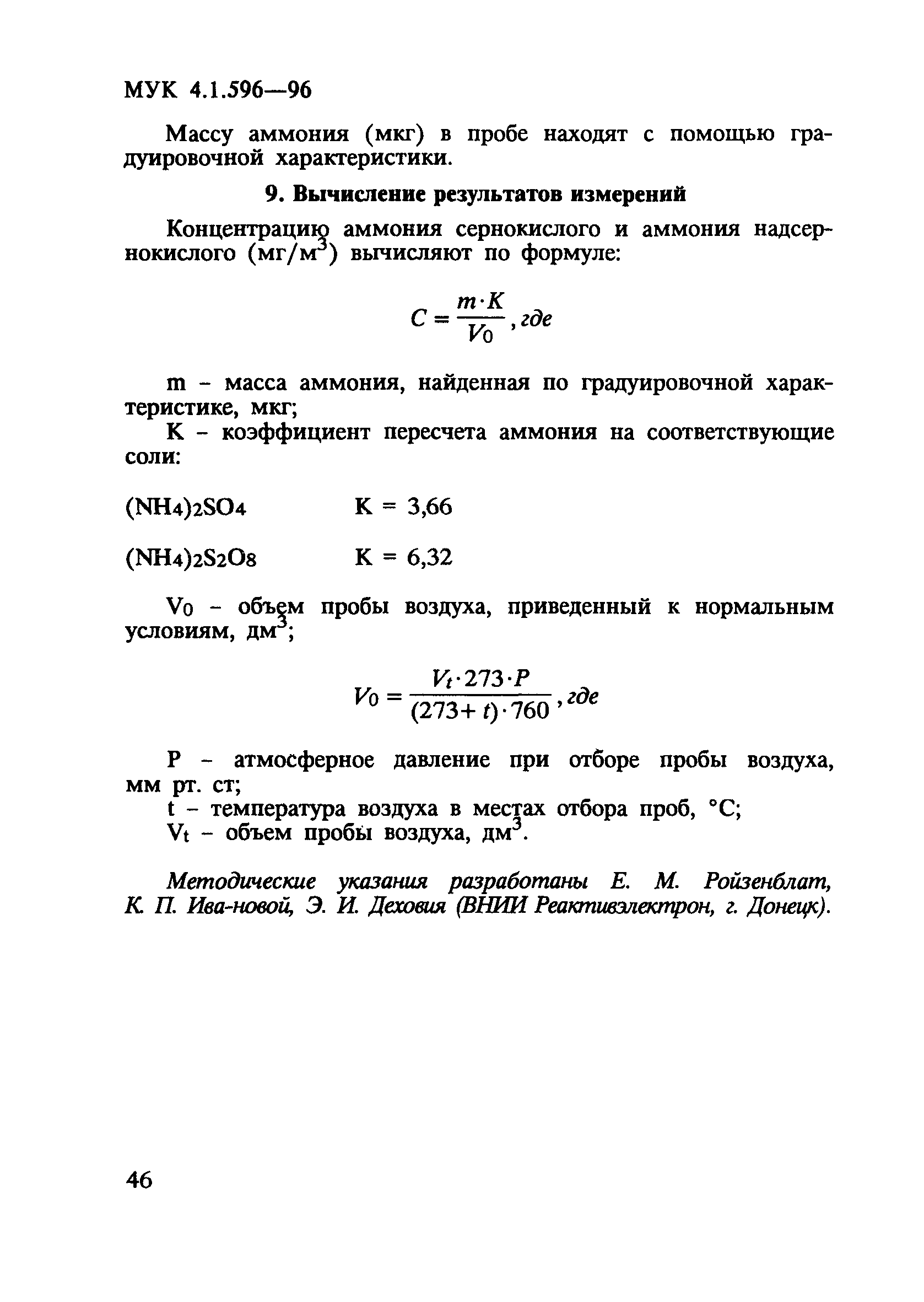 МУК 4.1.596-96