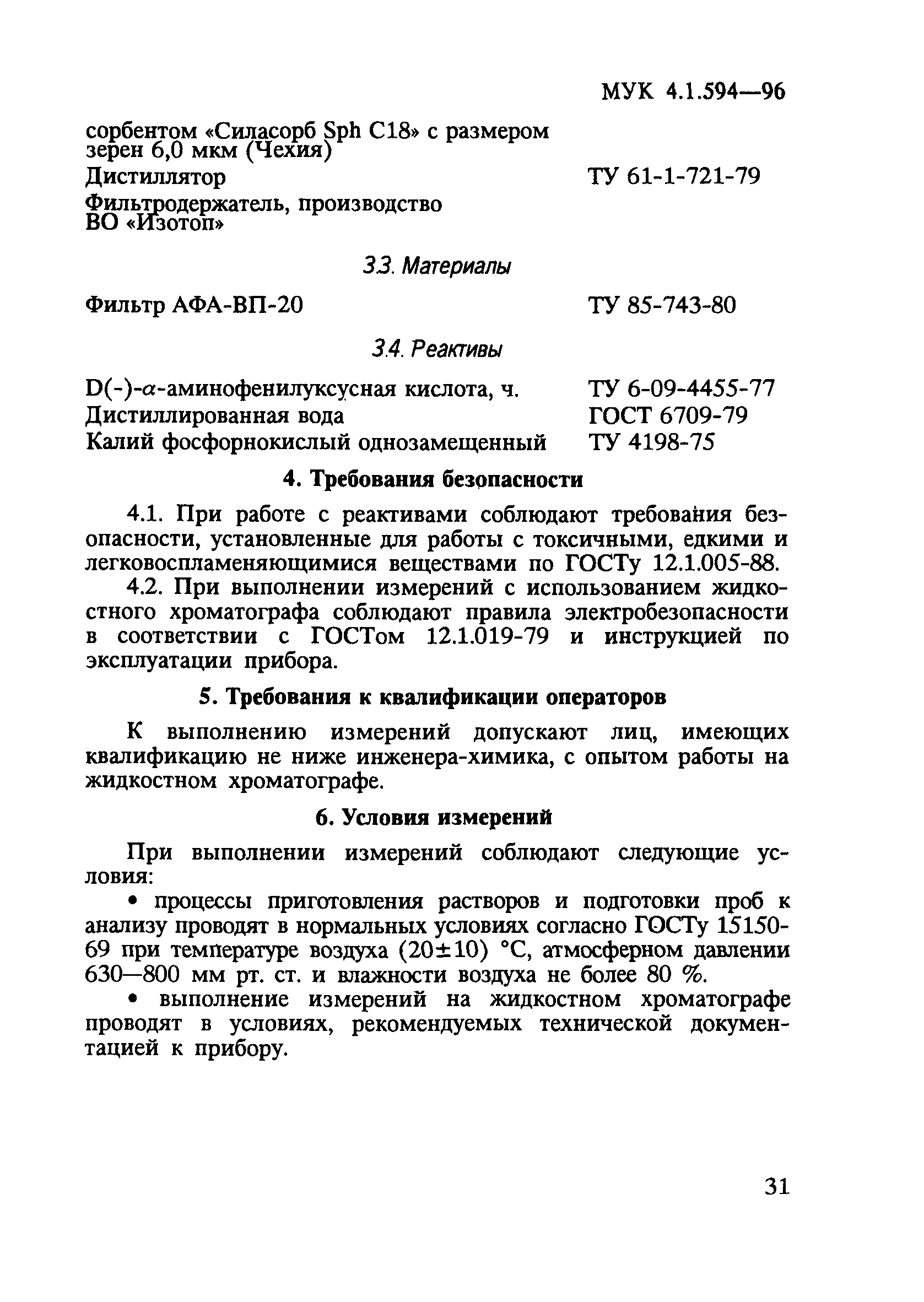 МУК 4.1.594-96