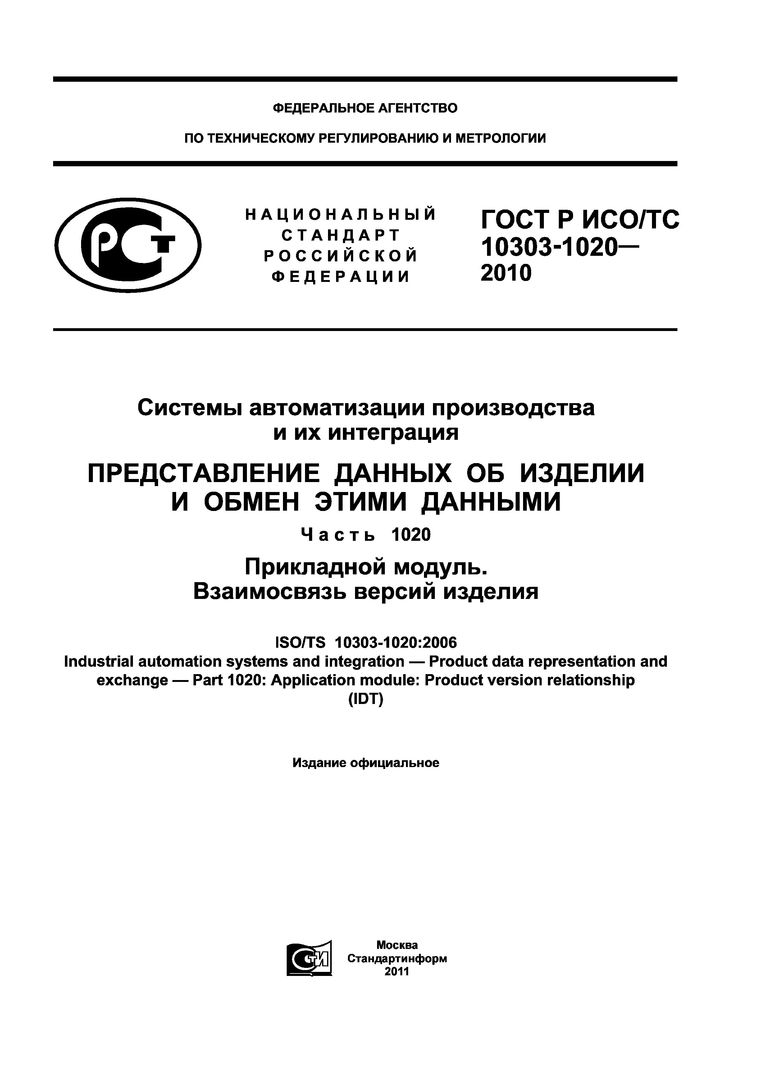ГОСТ Р ИСО/ТС 10303-1020-2010