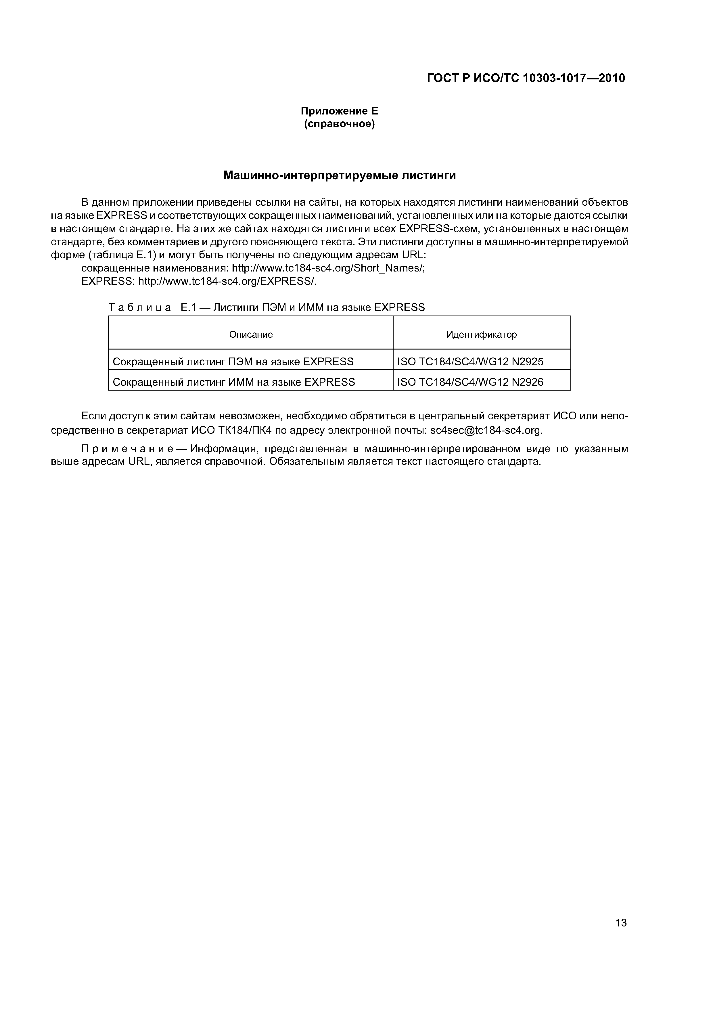 ГОСТ Р ИСО/ТС 10303-1017-2010