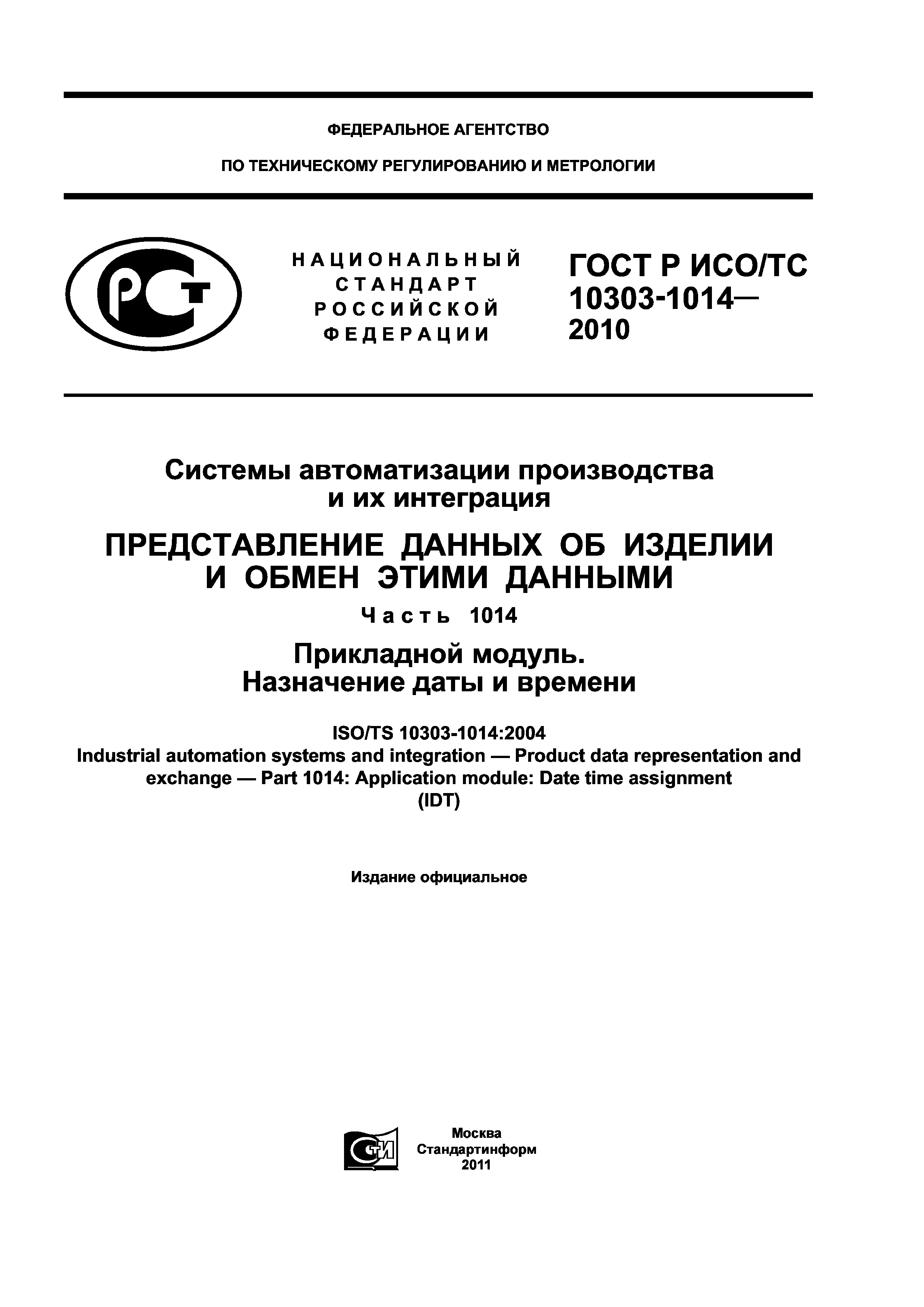 ГОСТ Р ИСО/ТС 10303-1014-2010