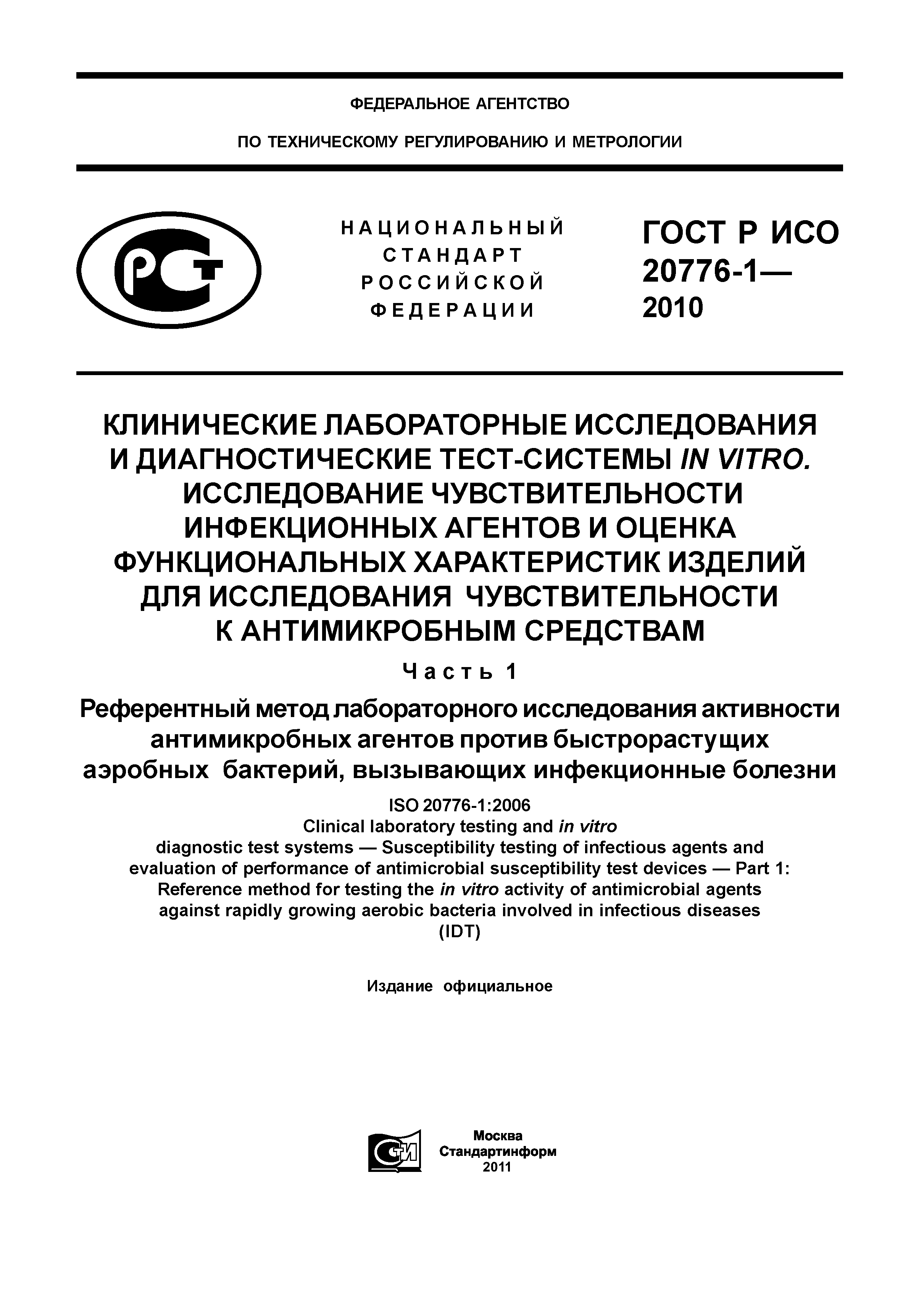 ГОСТ Р ИСО 20776-1-2010