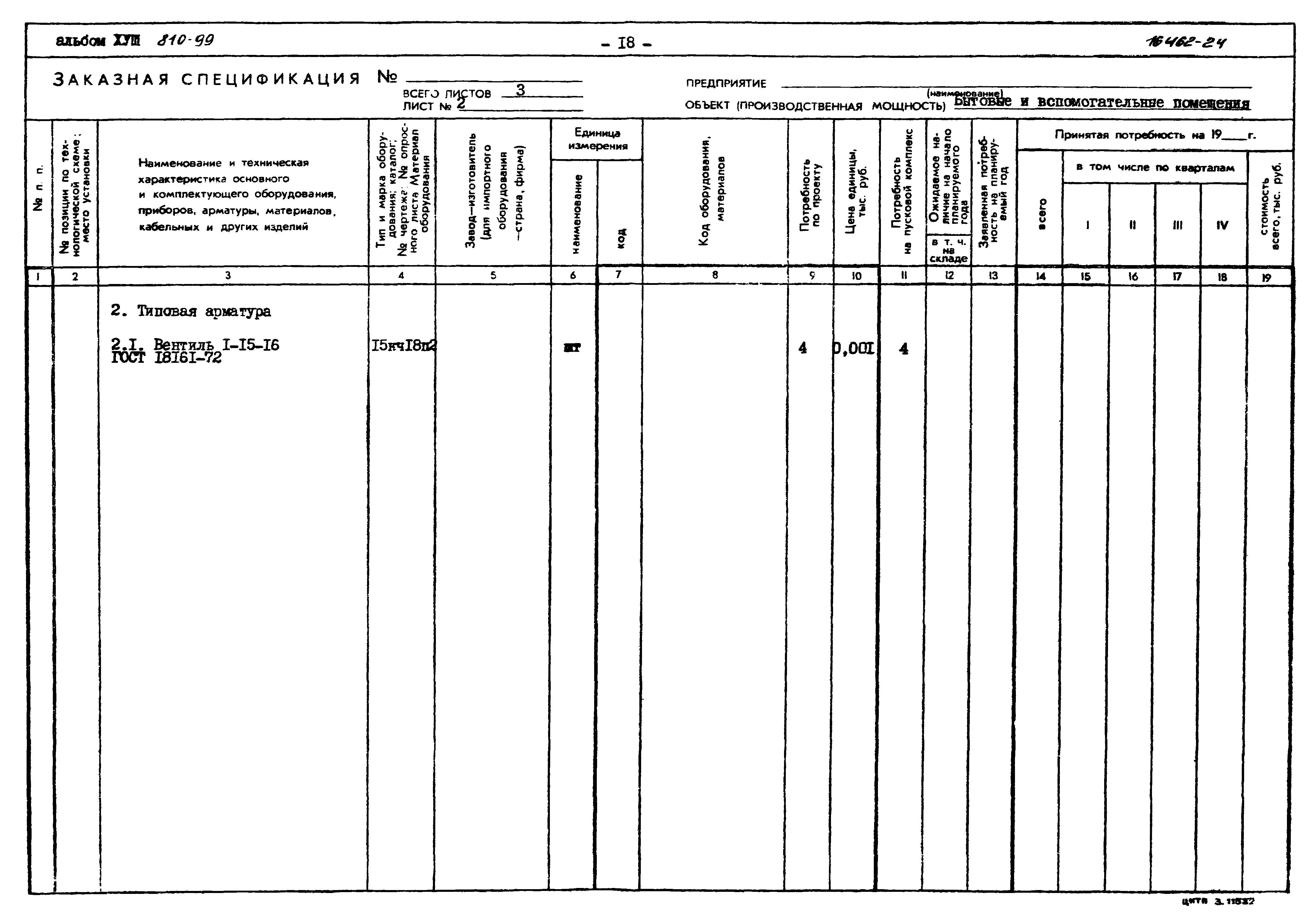 Типовой проект 810-99