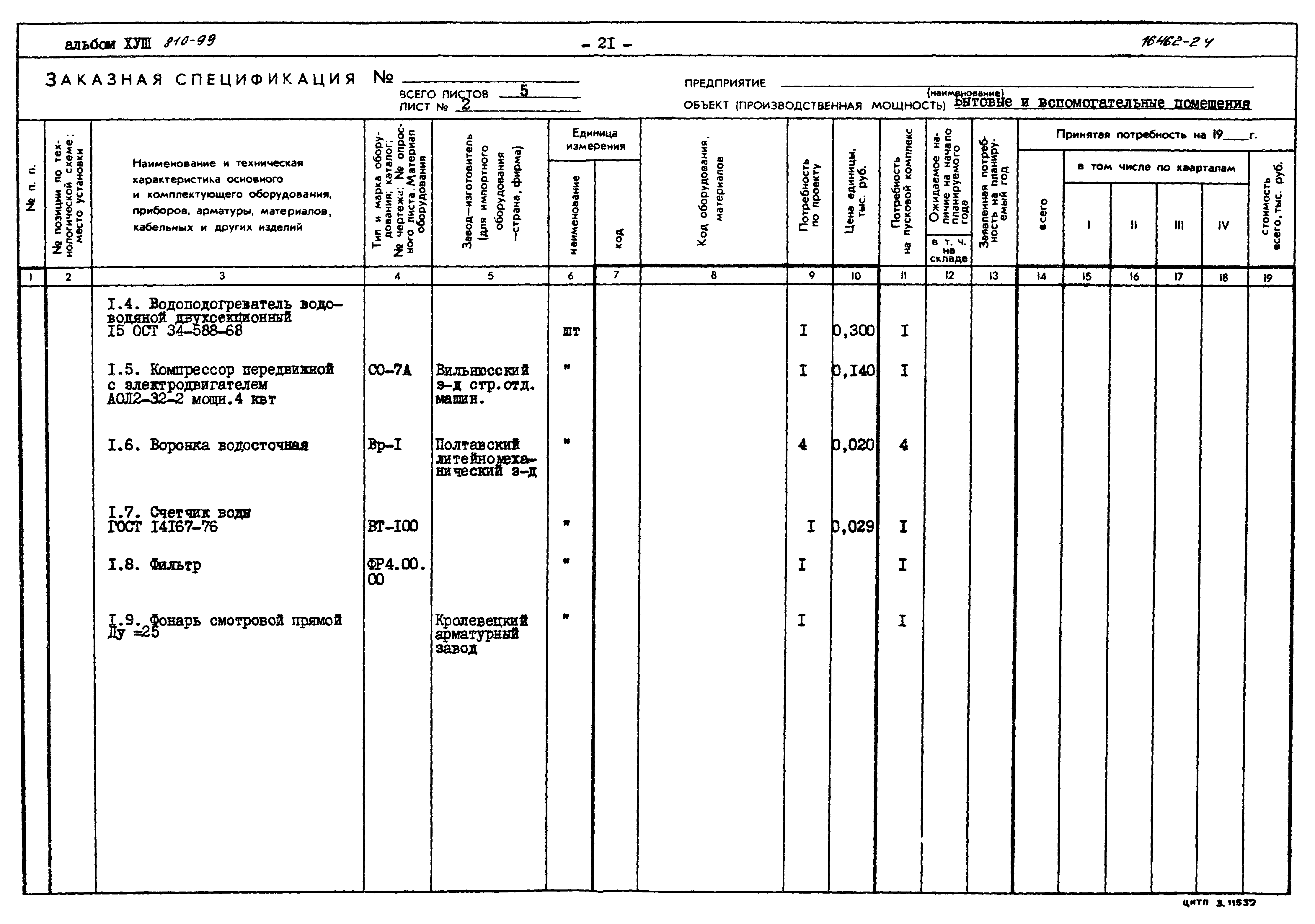 Типовой проект 810-99