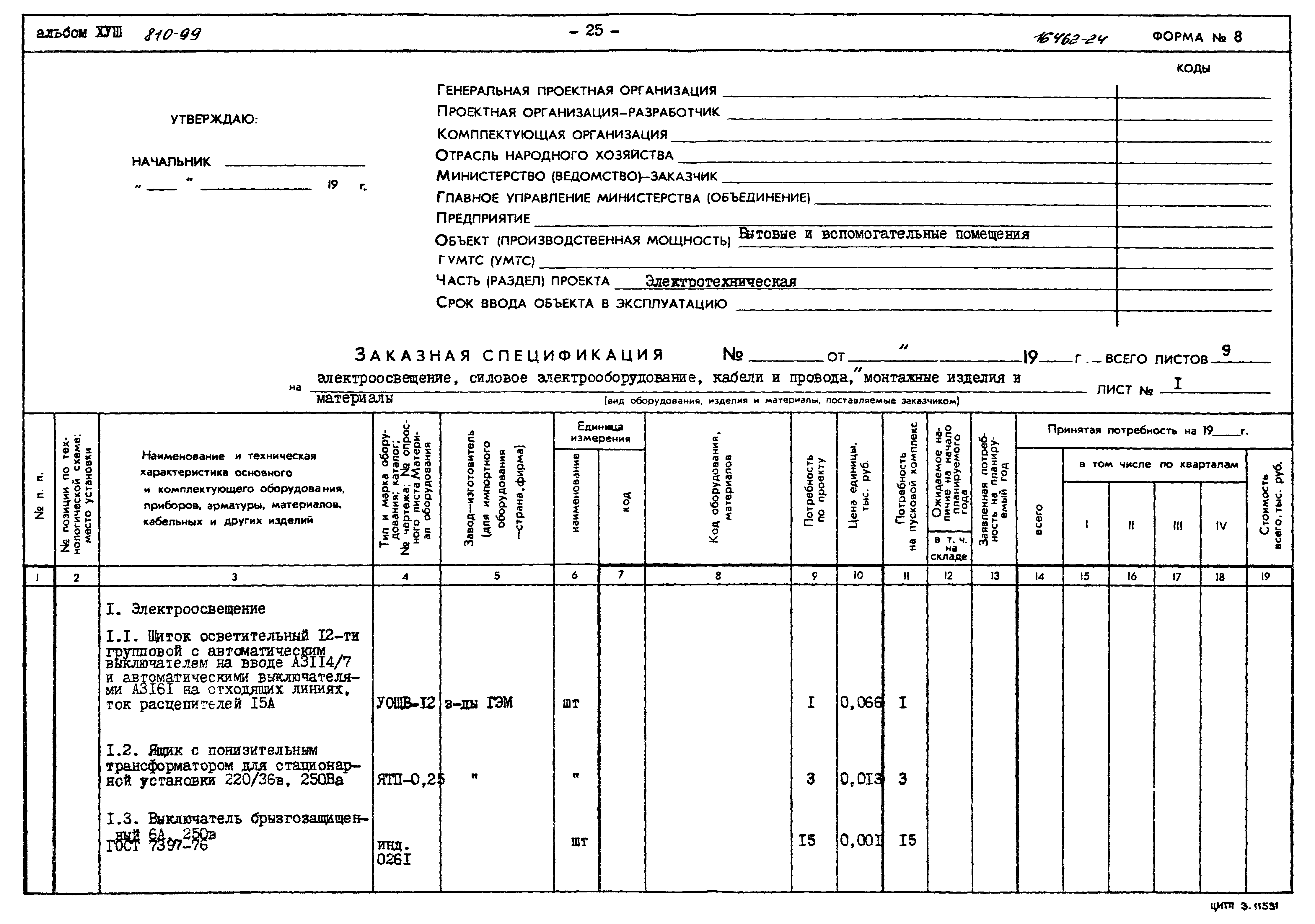 Типовой проект 810-99