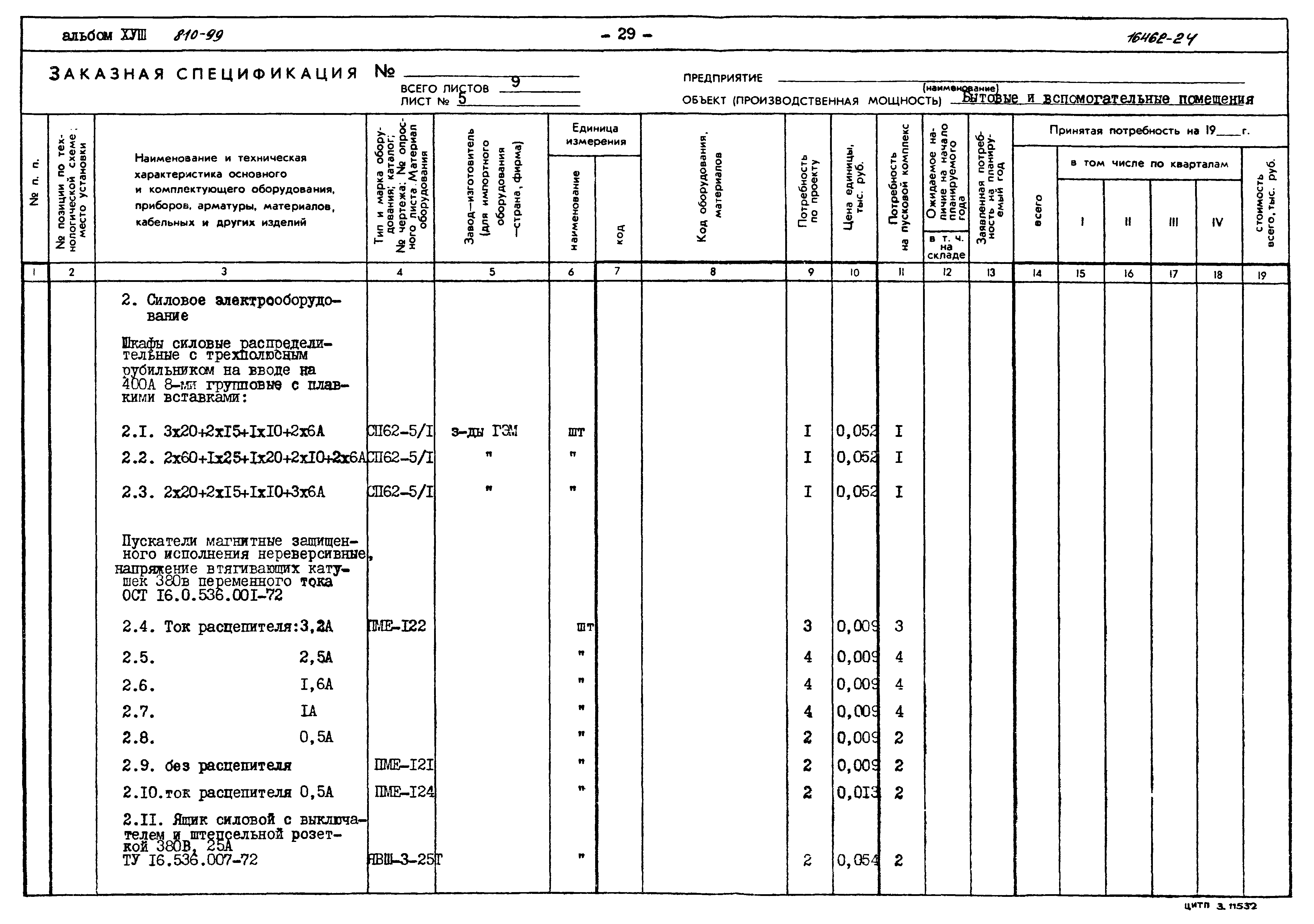 Типовой проект 810-99