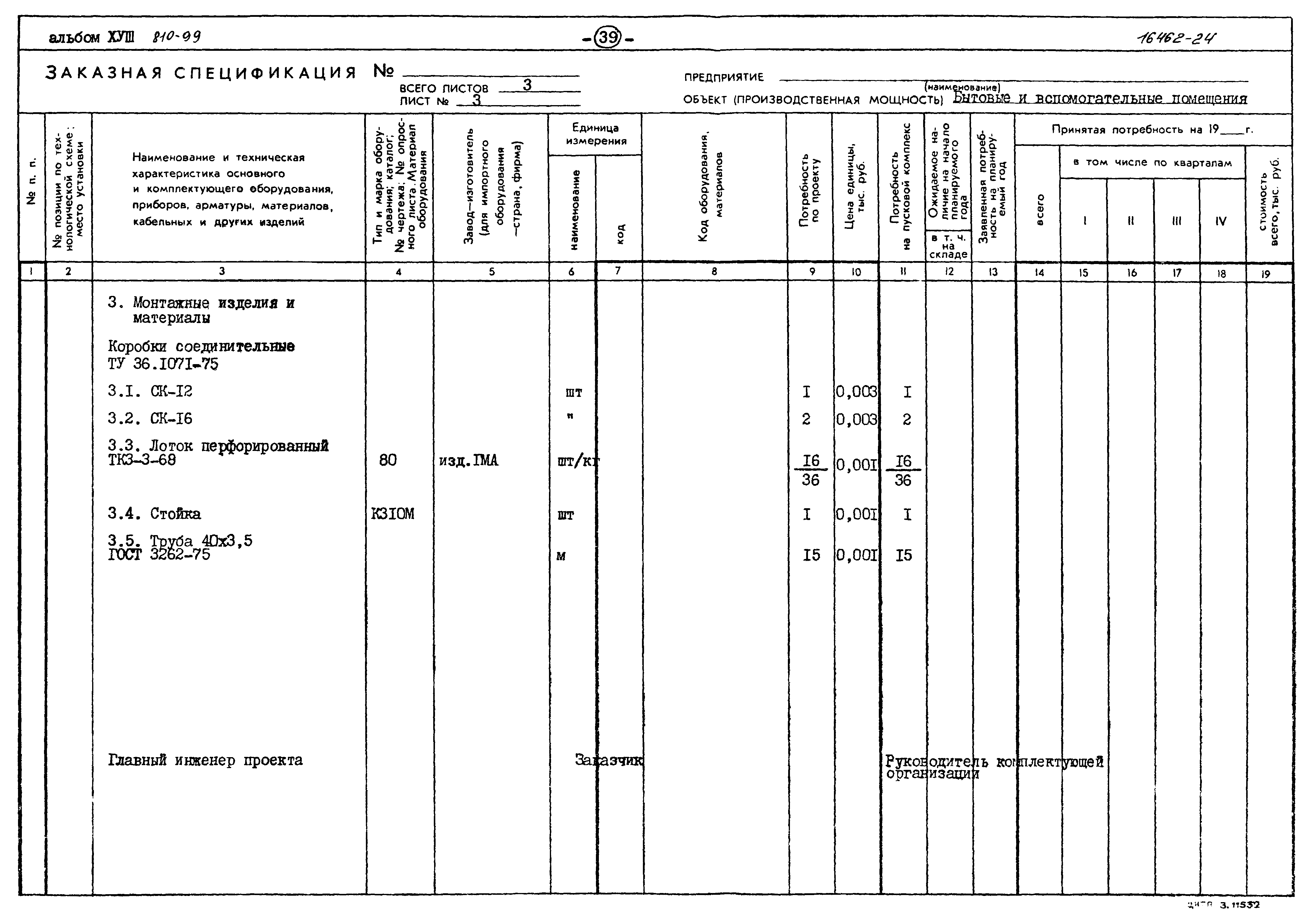 Типовой проект 810-99