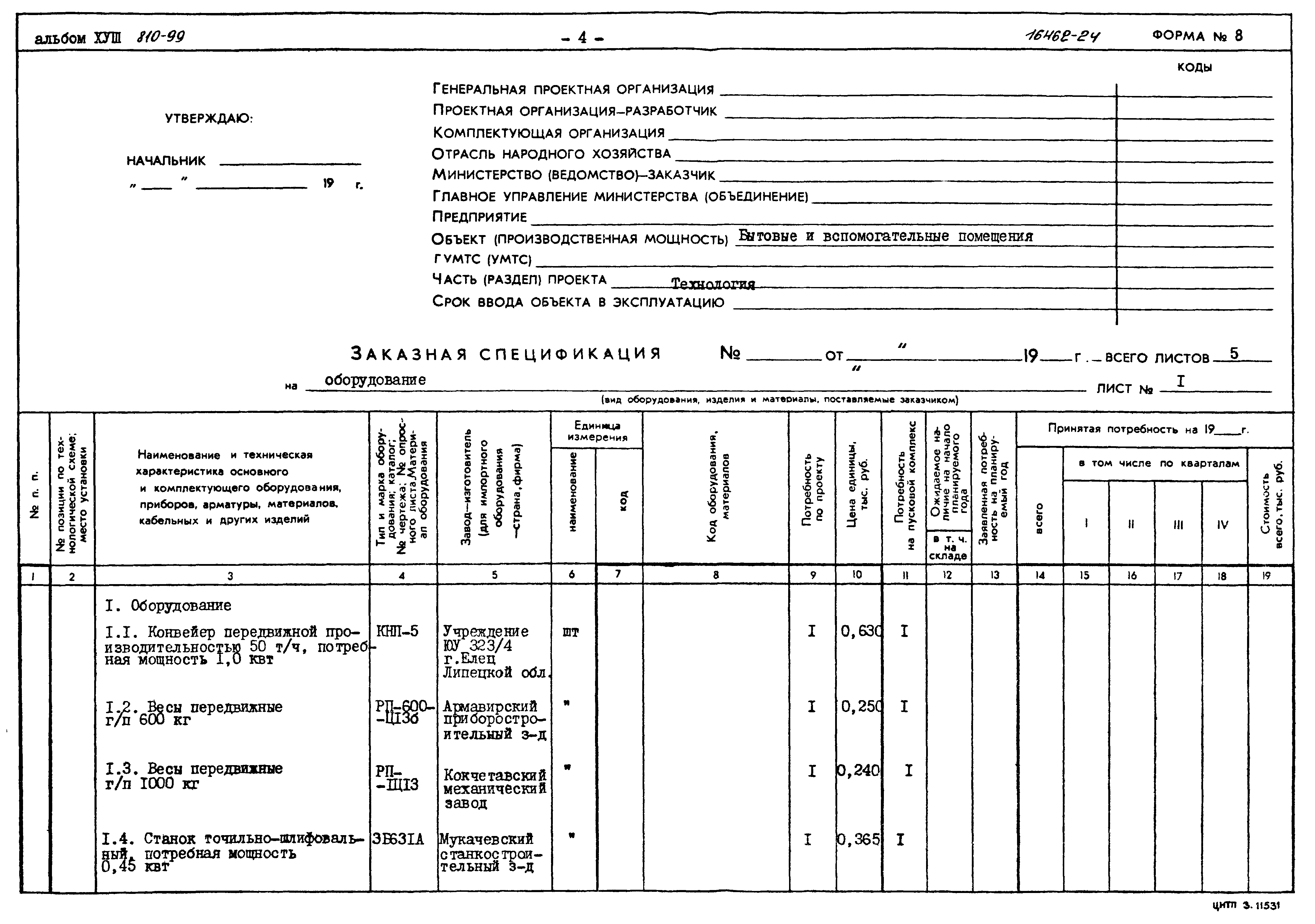 Типовой проект 810-99