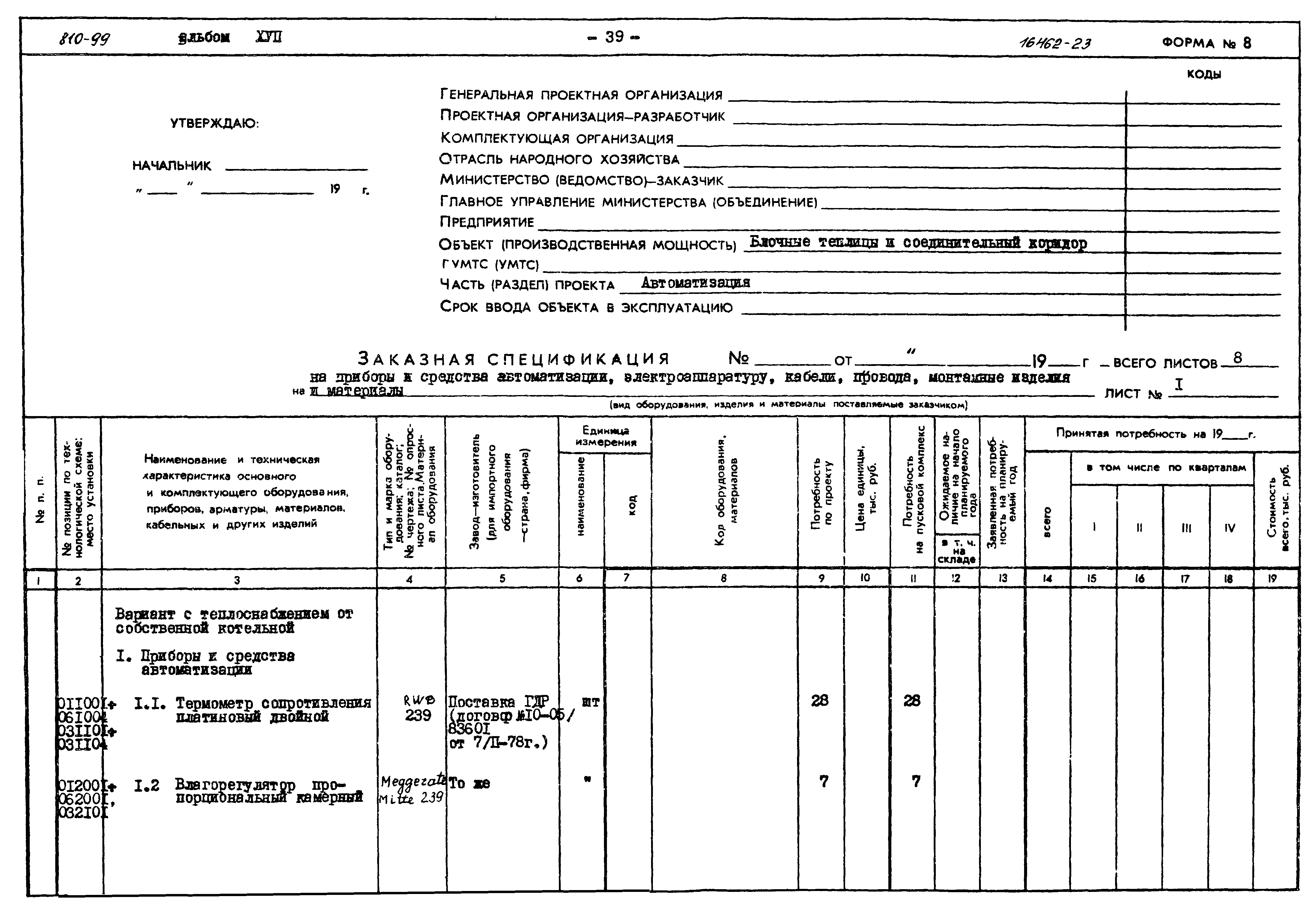 Типовой проект 810-99