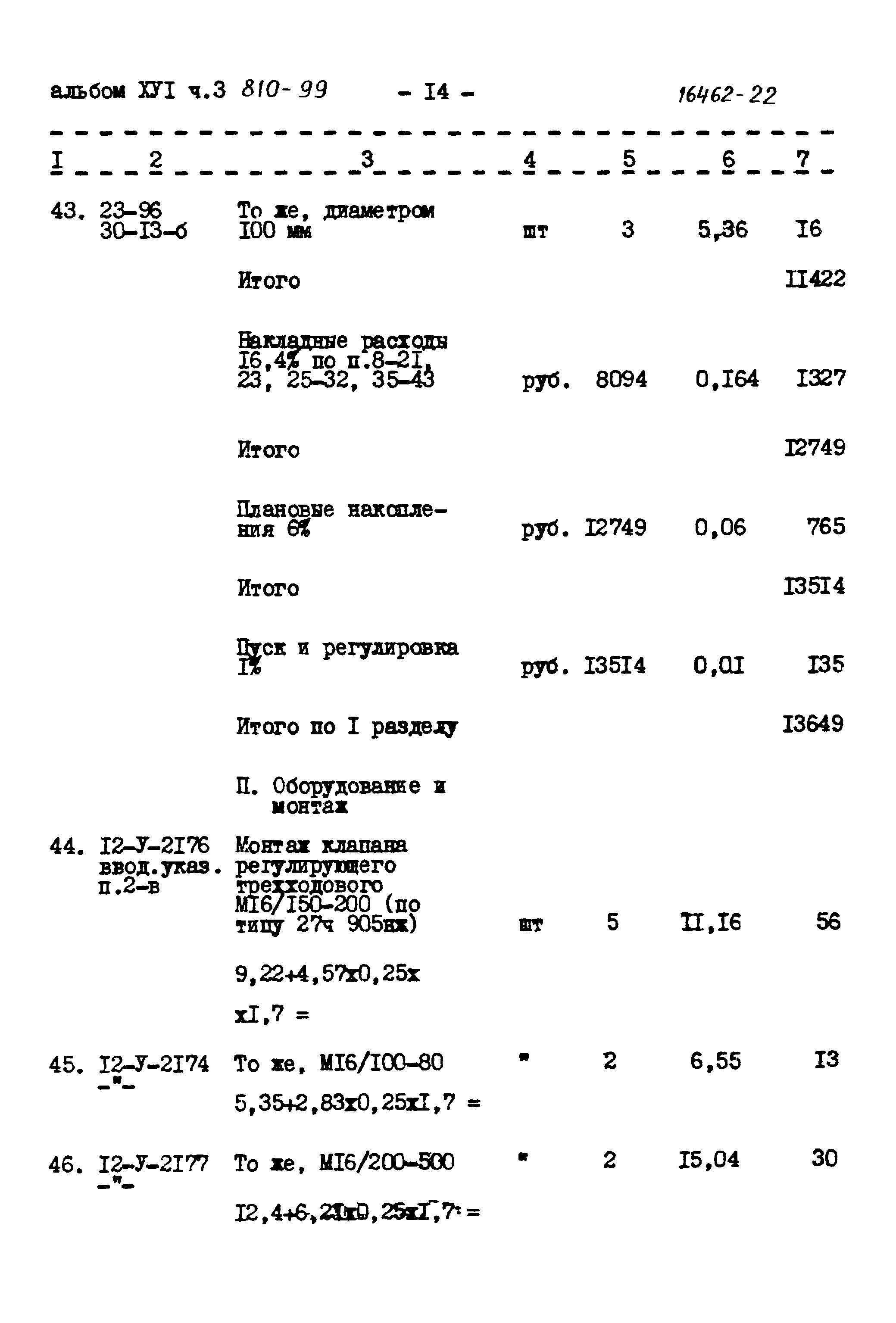 Типовой проект 810-99