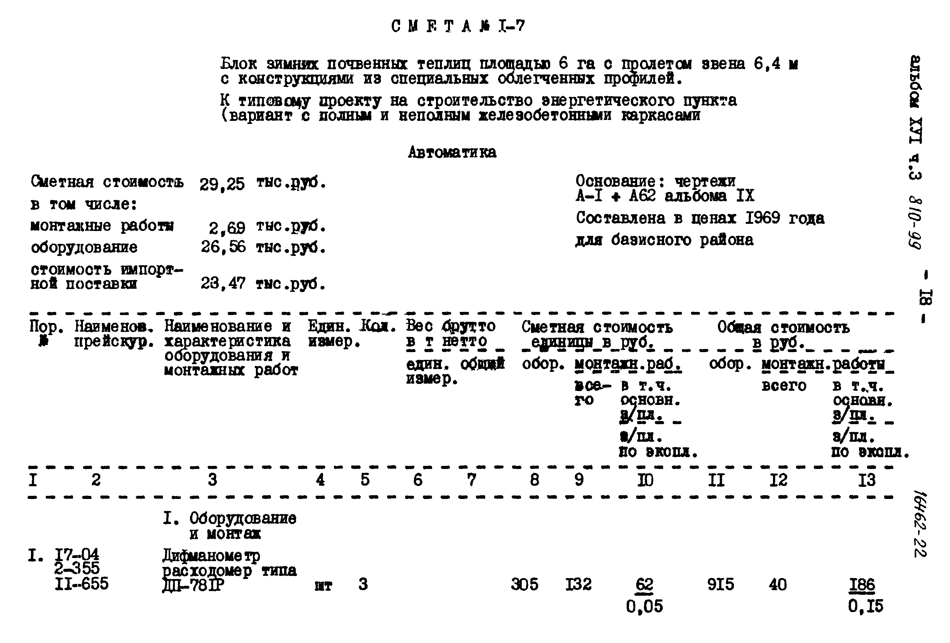 Типовой проект 810-99