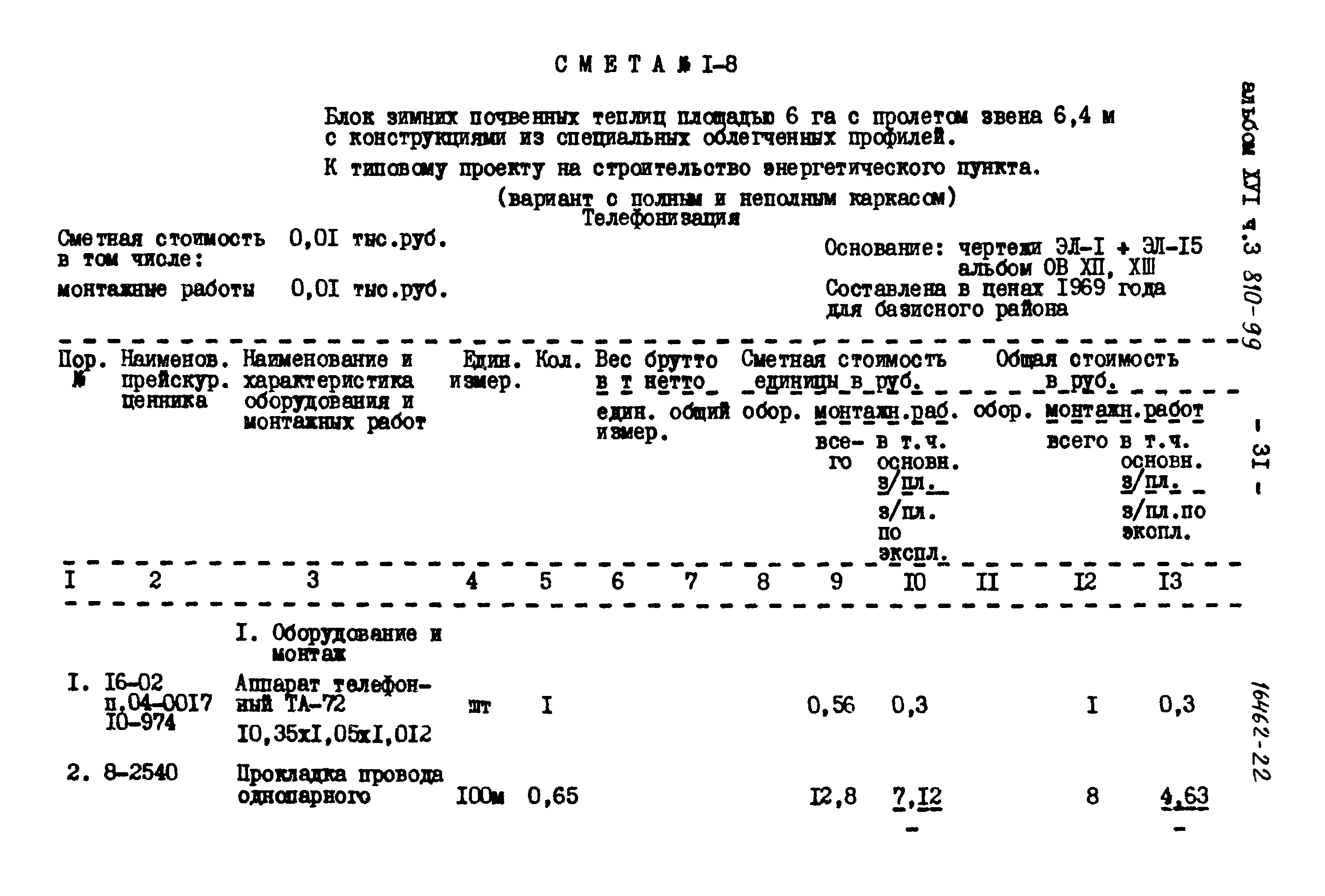 Типовой проект 810-99