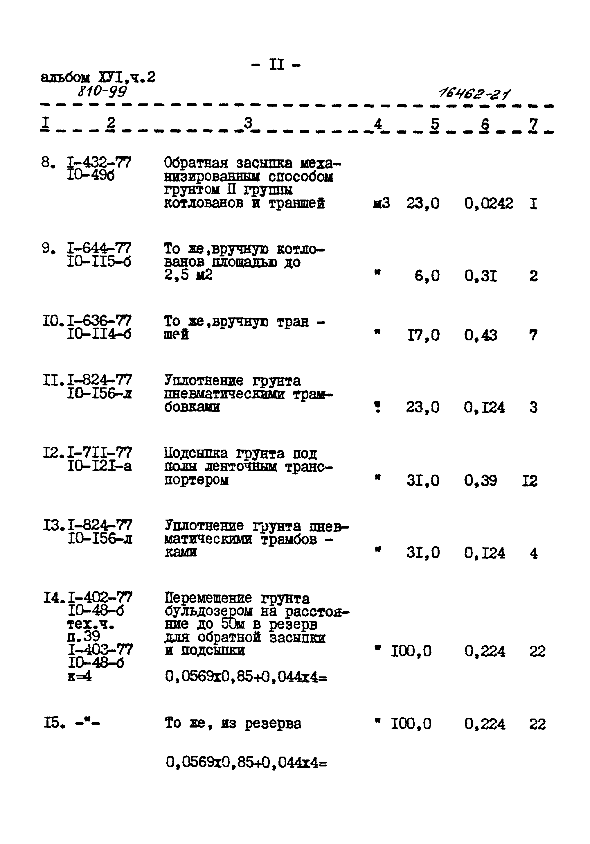 Типовой проект 810-99