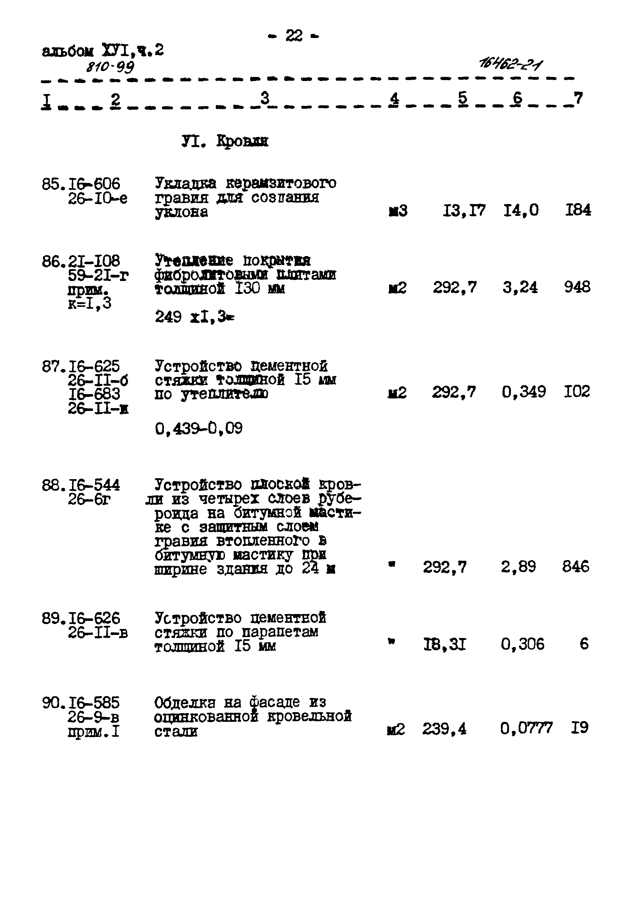 Типовой проект 810-99