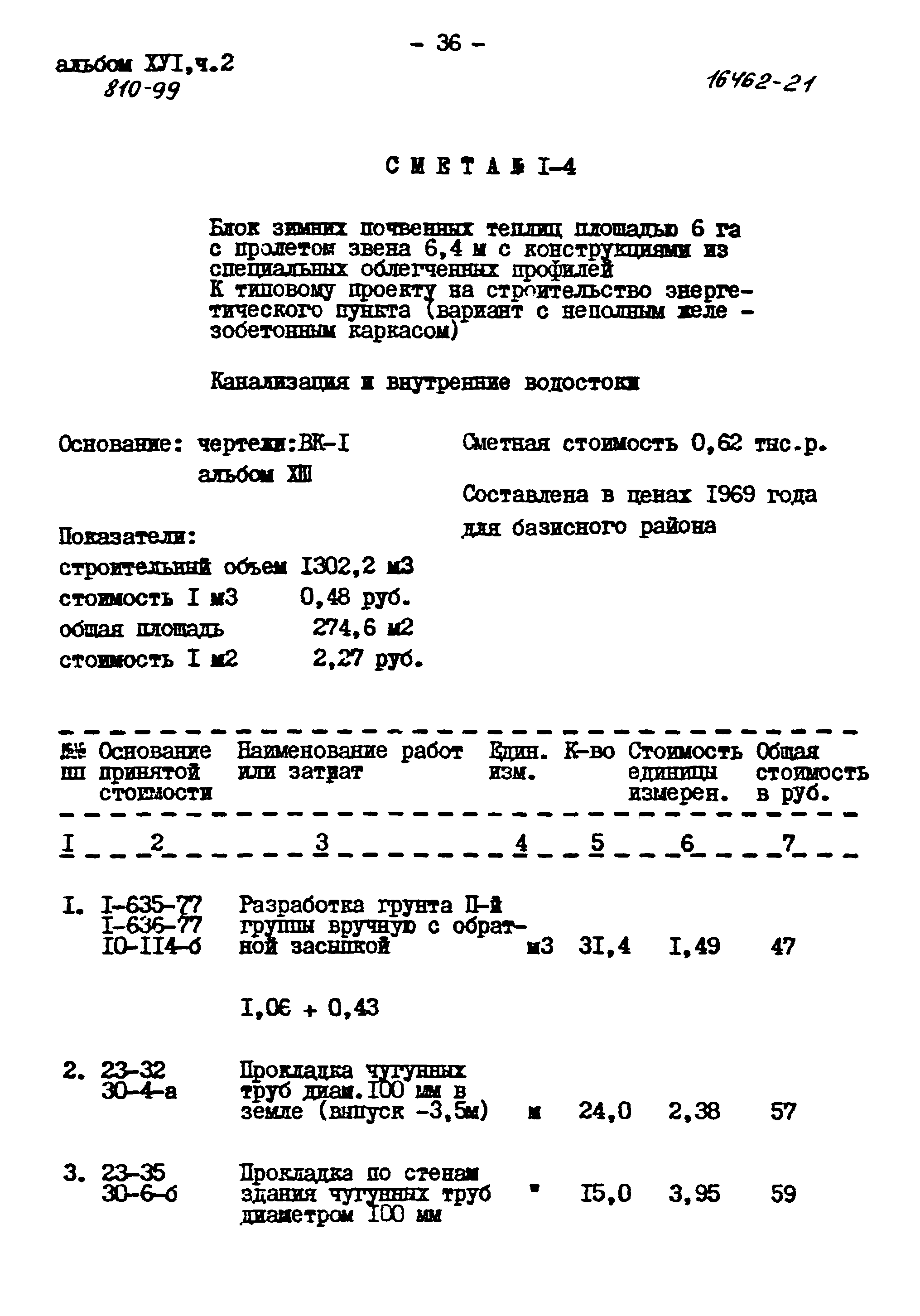 Типовой проект 810-99