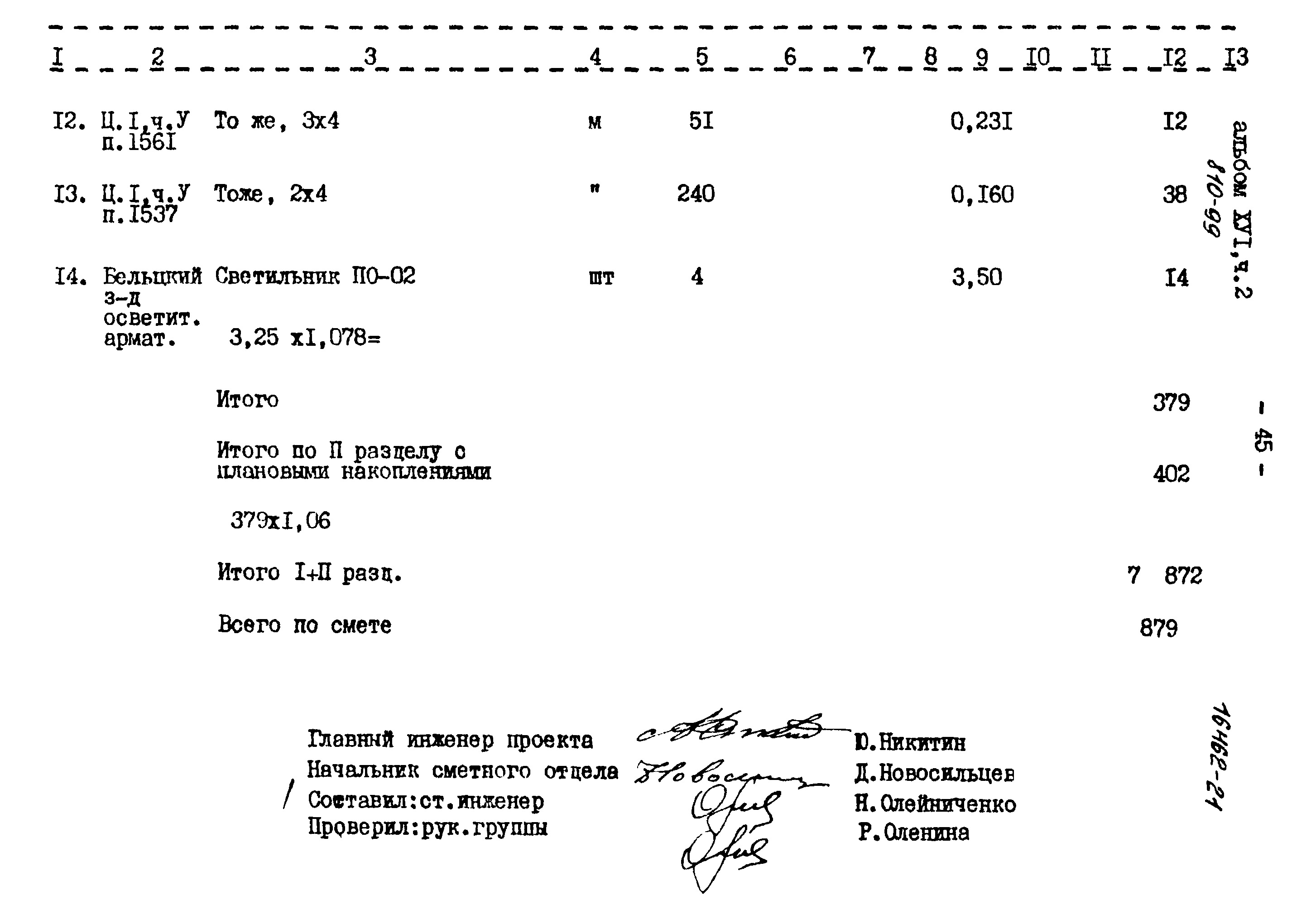 Типовой проект 810-99