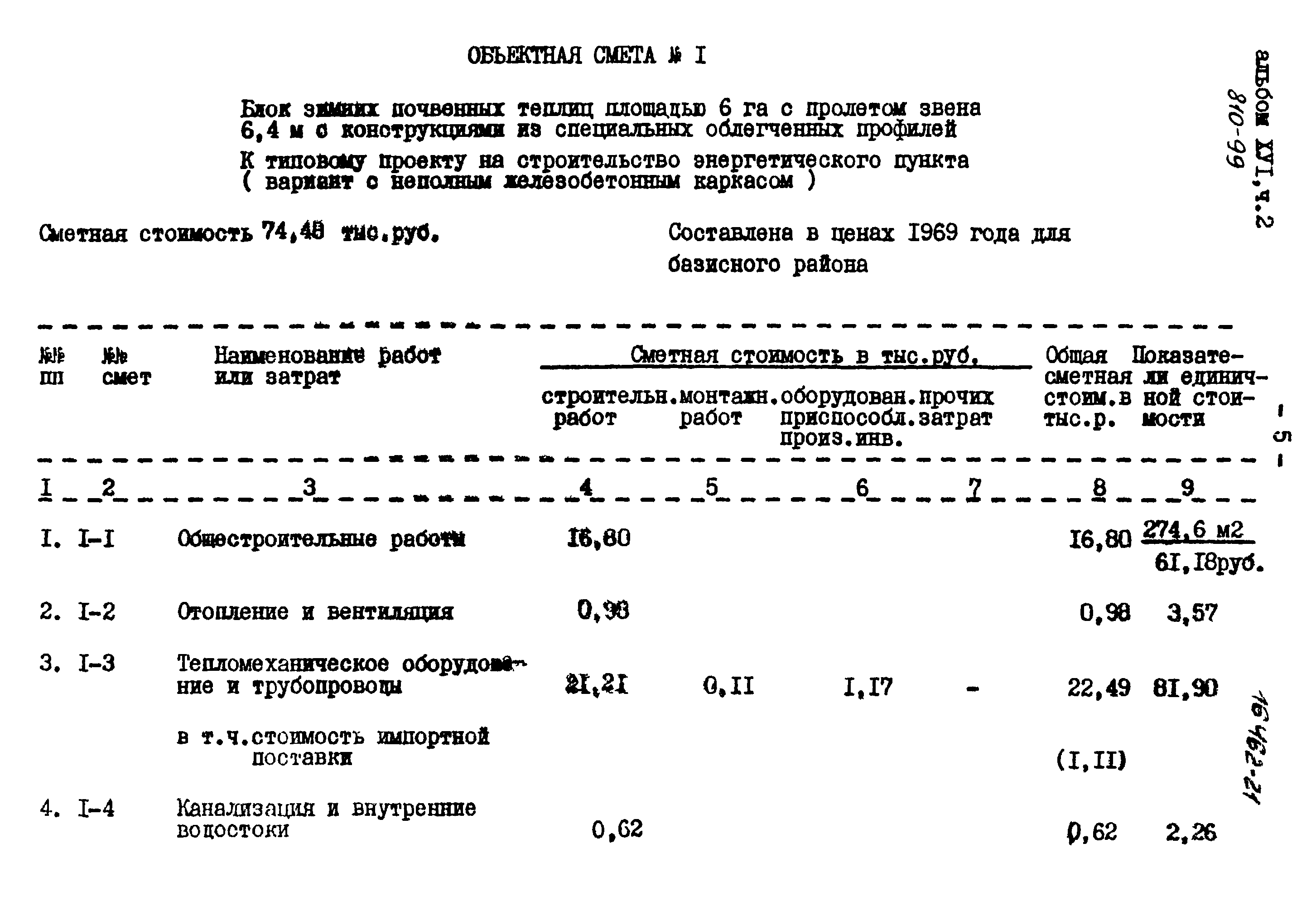 Типовой проект 810-99