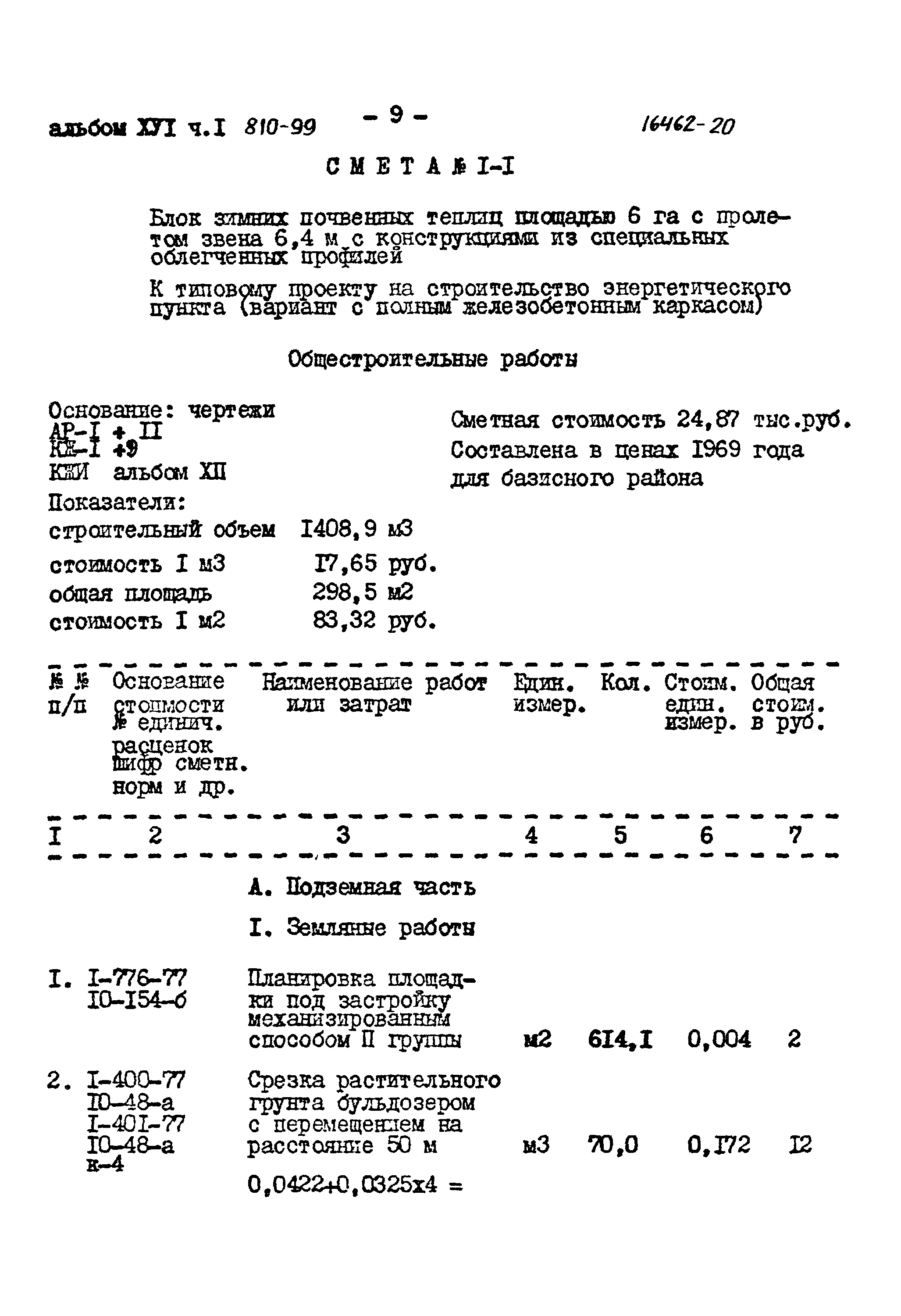 Типовой проект 810-99