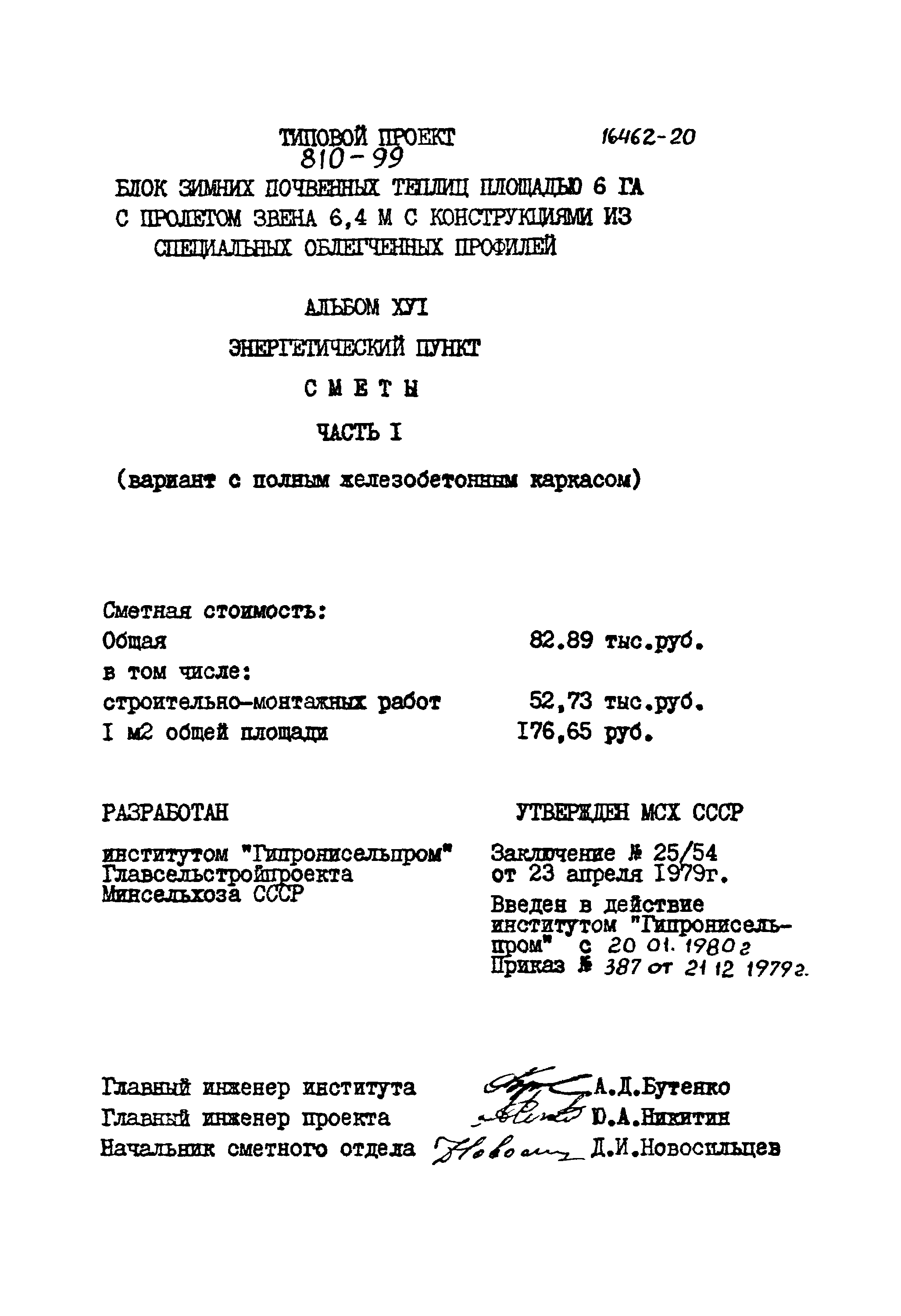 Типовой проект 810-99