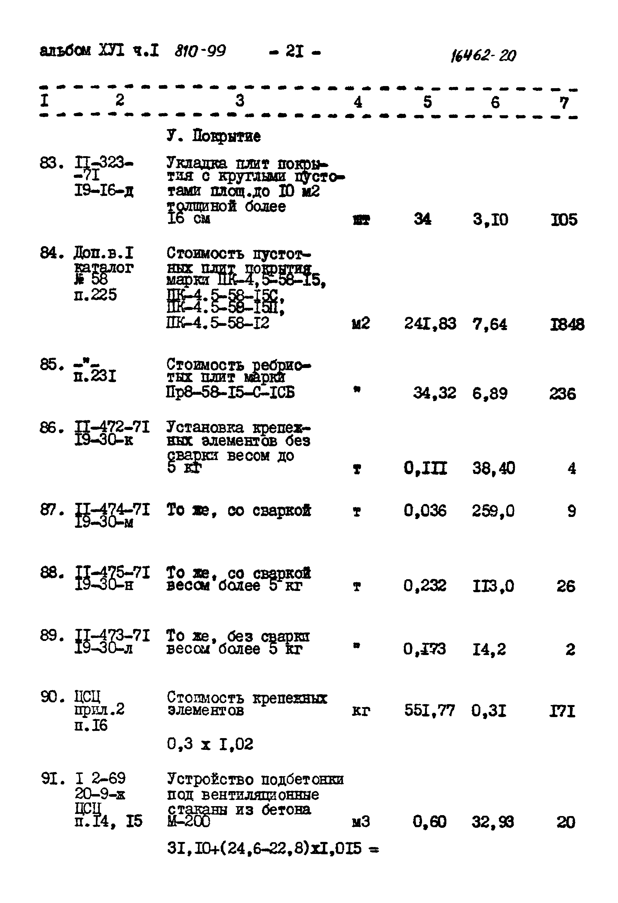 Типовой проект 810-99