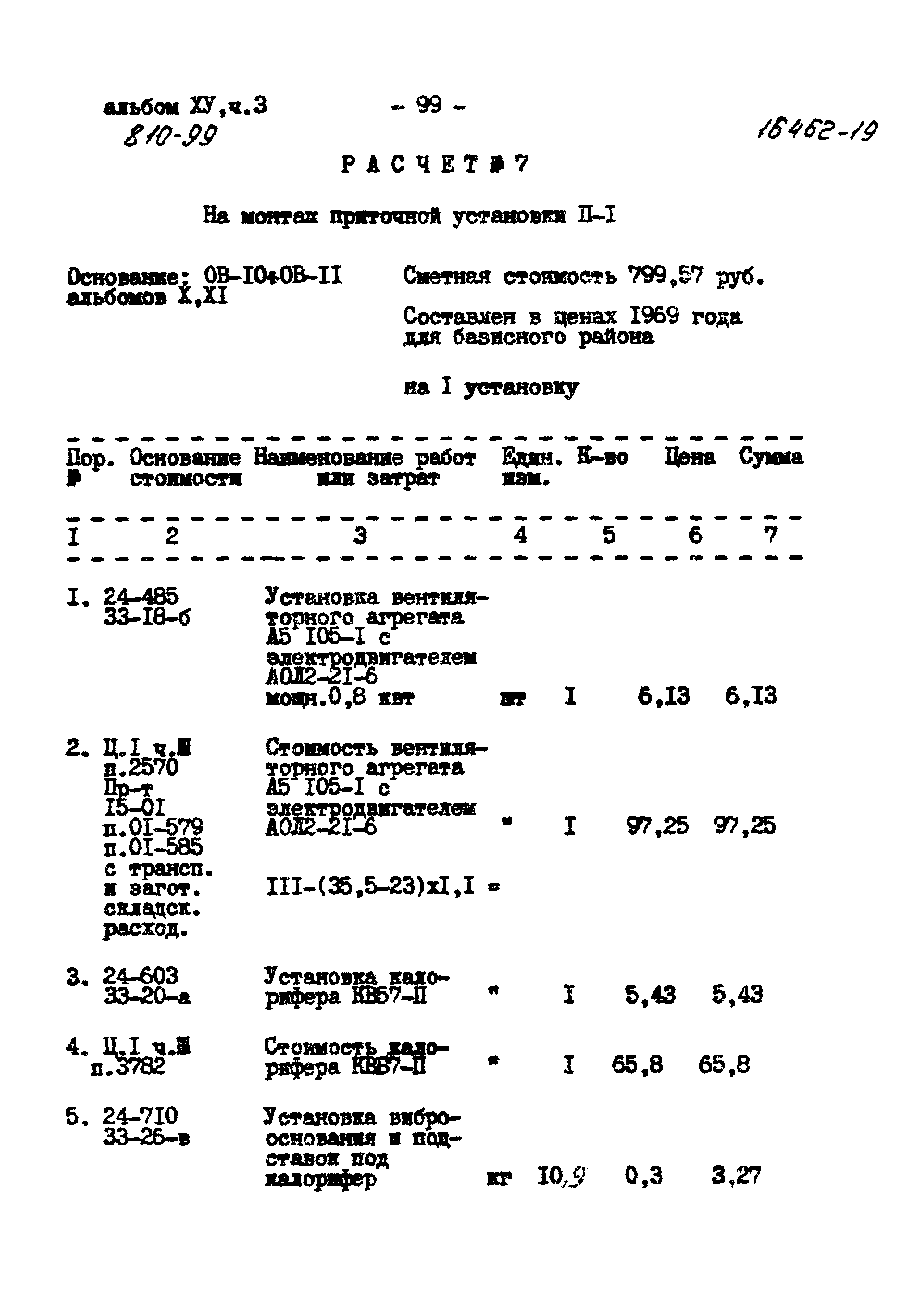 Типовой проект 810-99