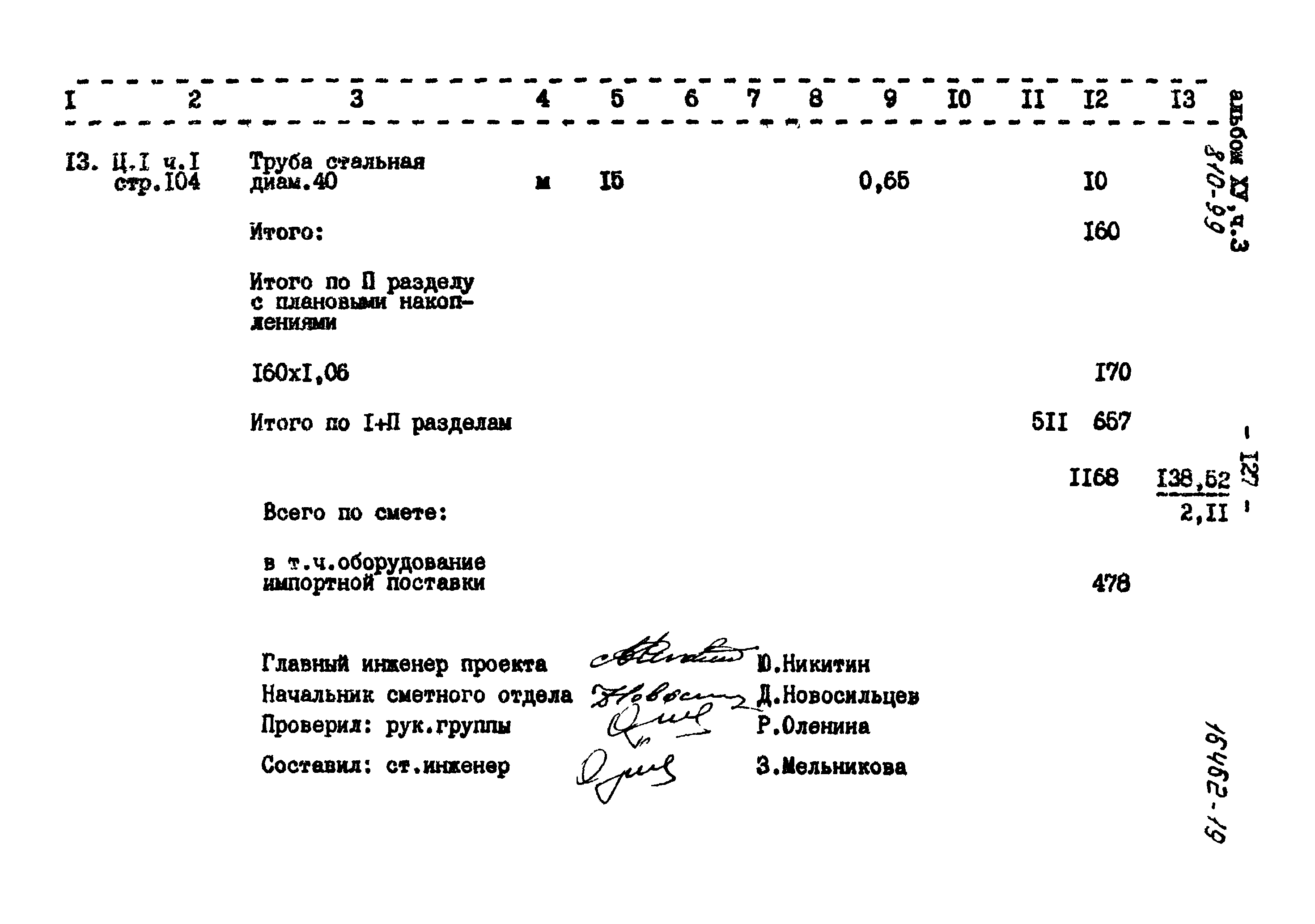 Типовой проект 810-99