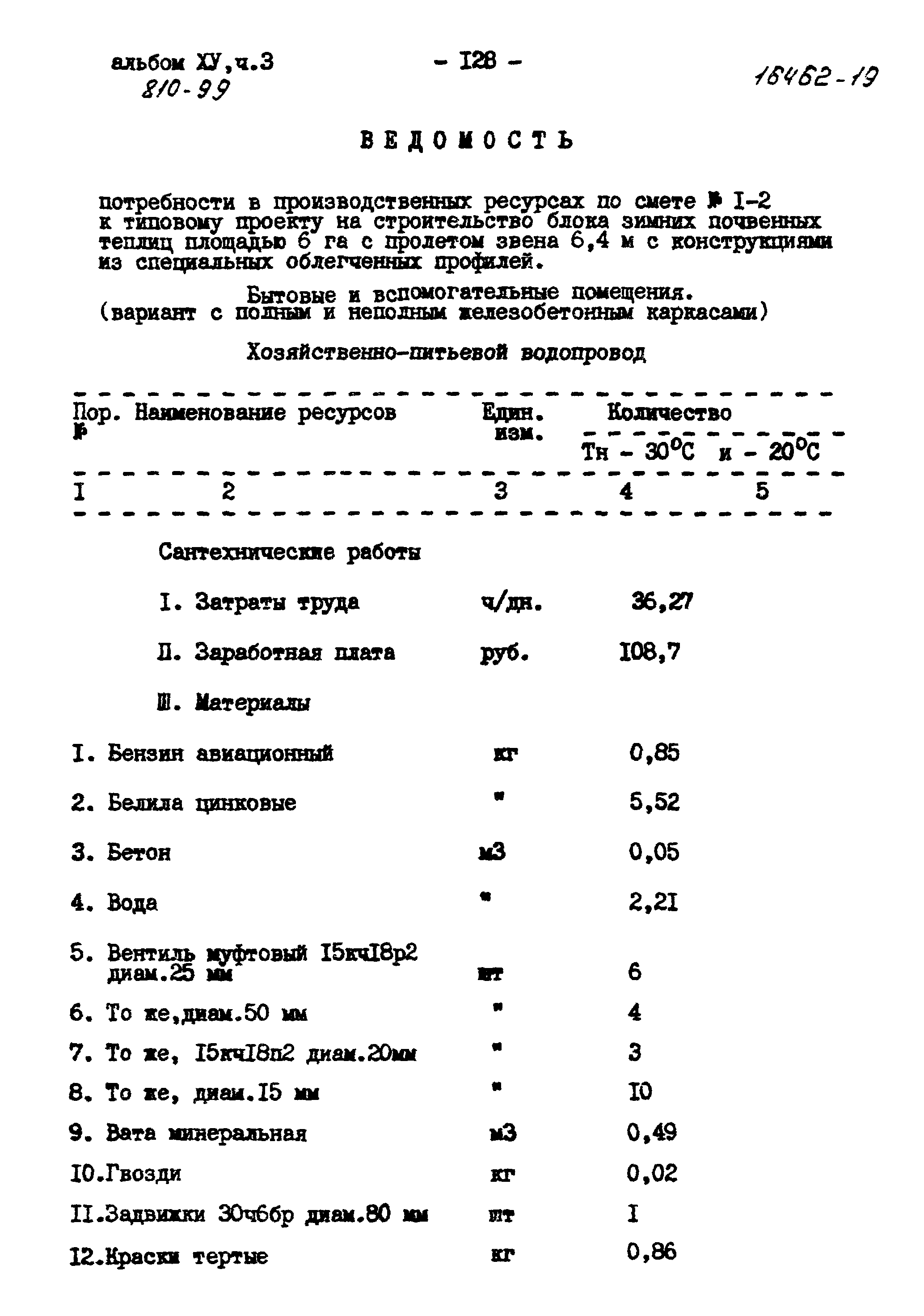 Типовой проект 810-99