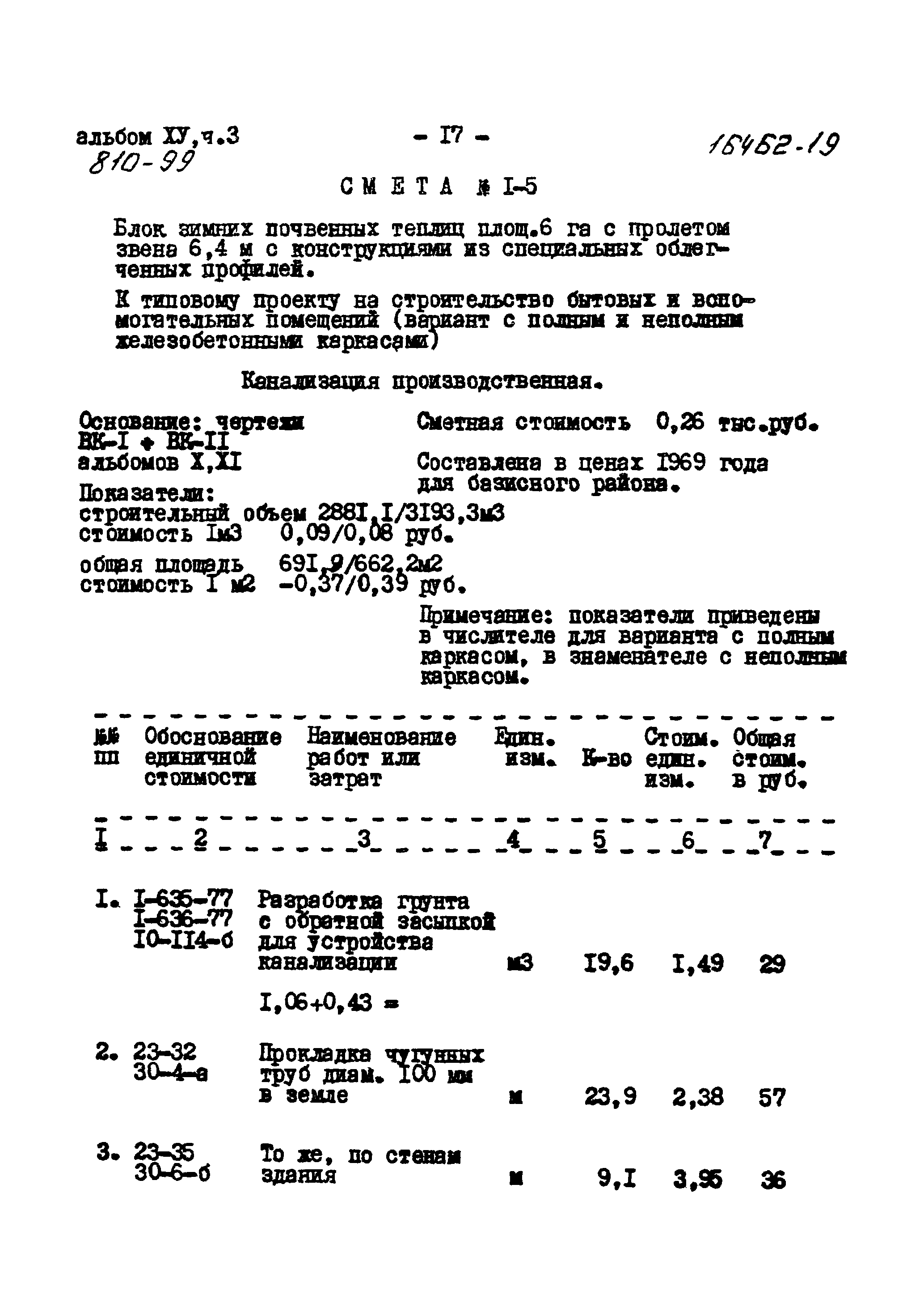 Типовой проект 810-99