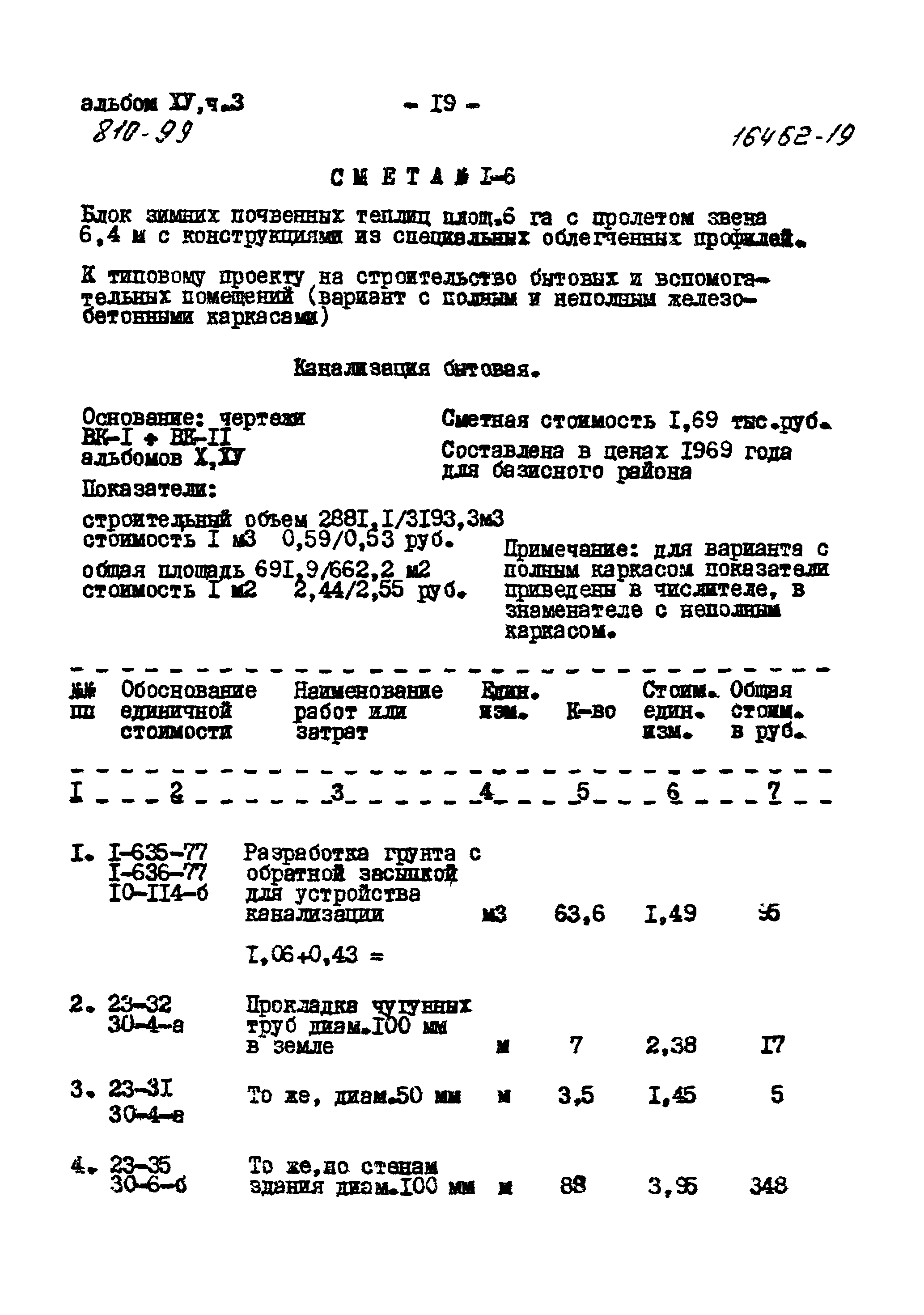 Типовой проект 810-99