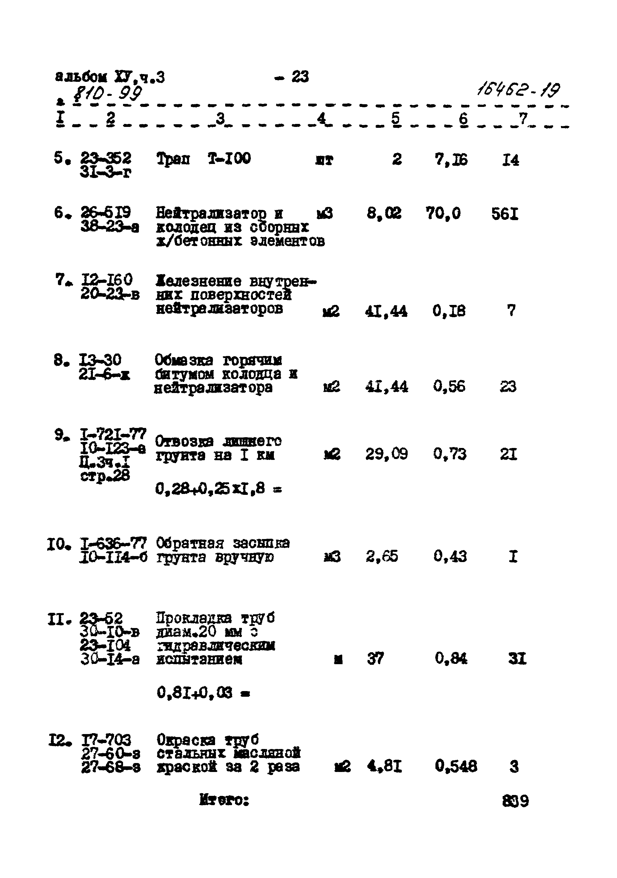 Типовой проект 810-99