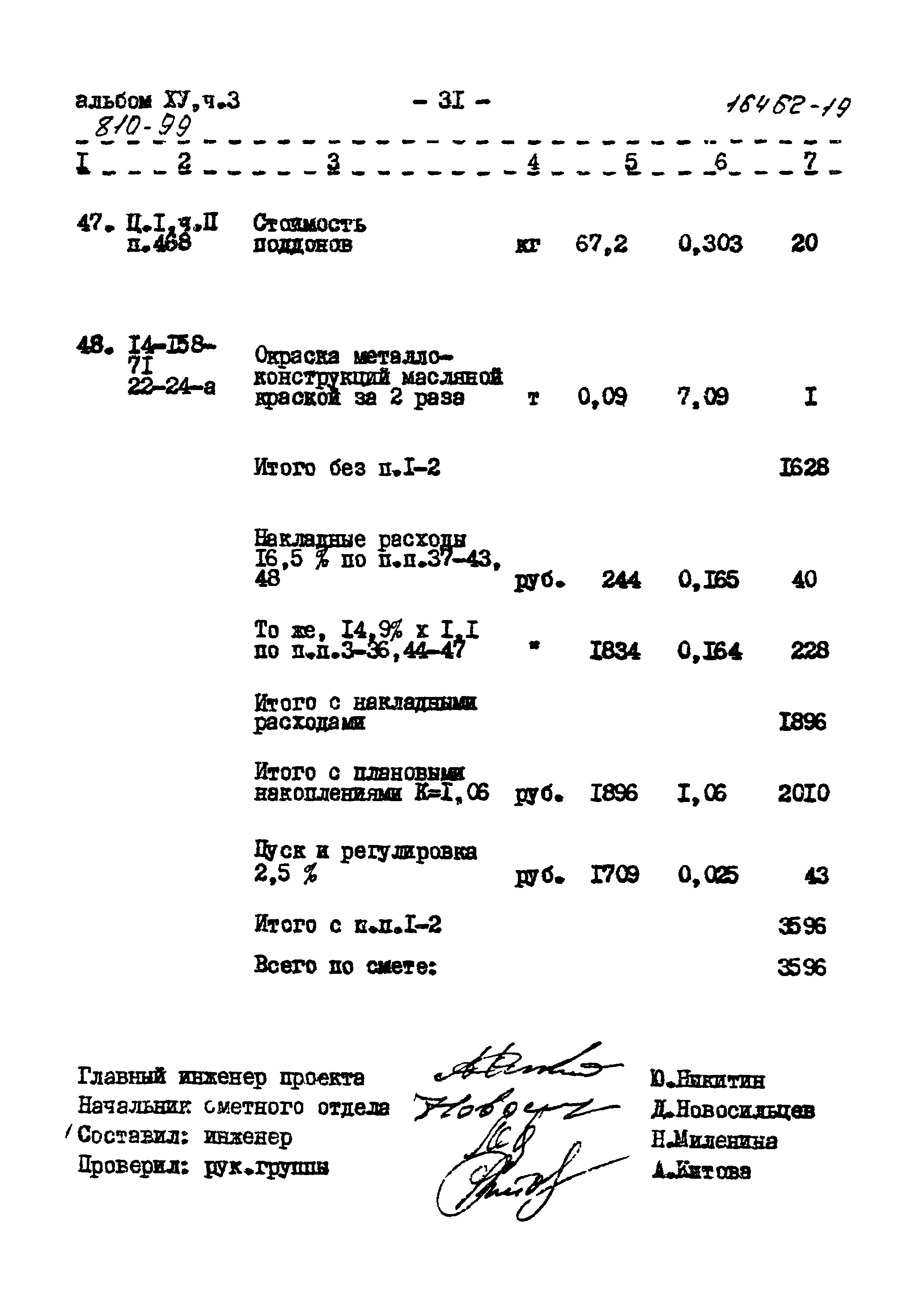 Типовой проект 810-99