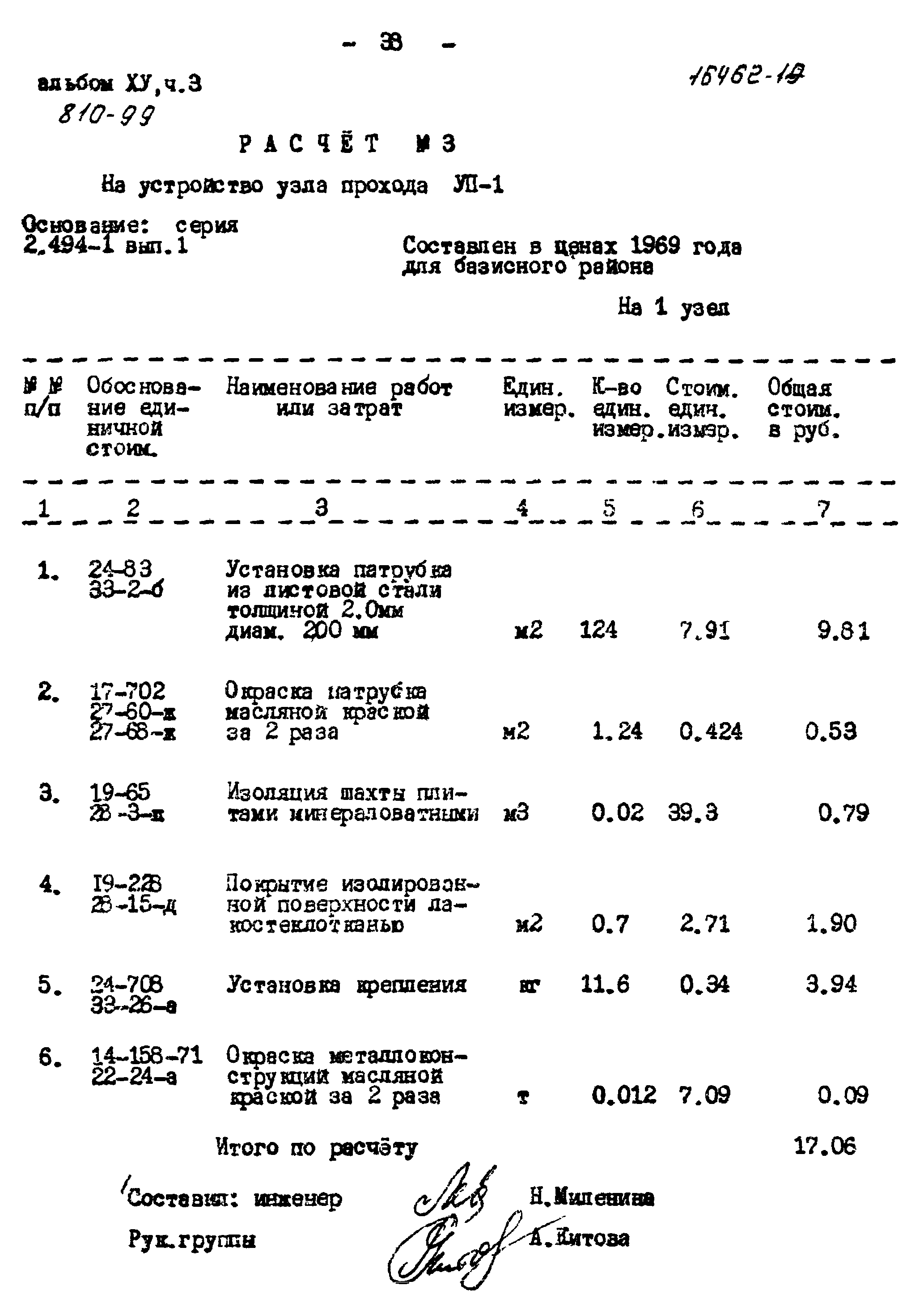 Типовой проект 810-99