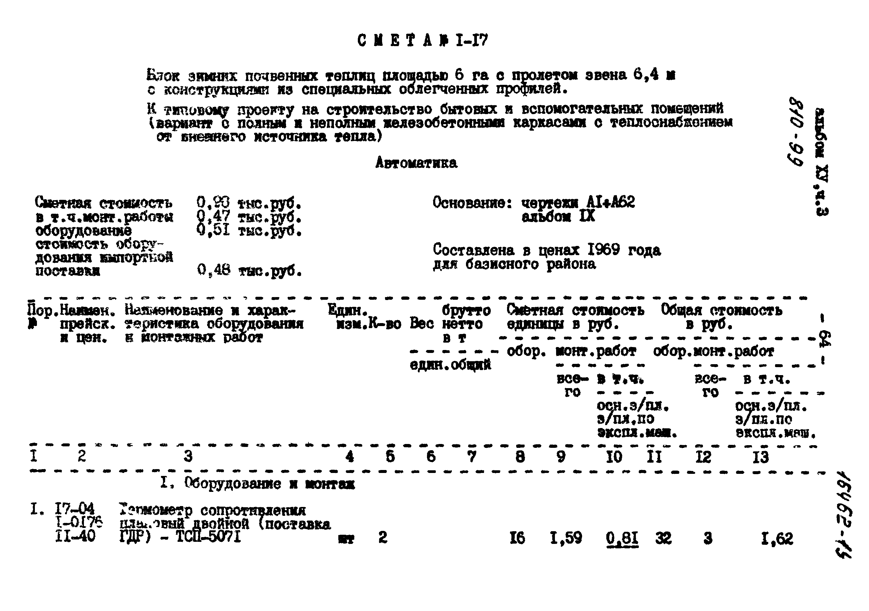 Типовой проект 810-99