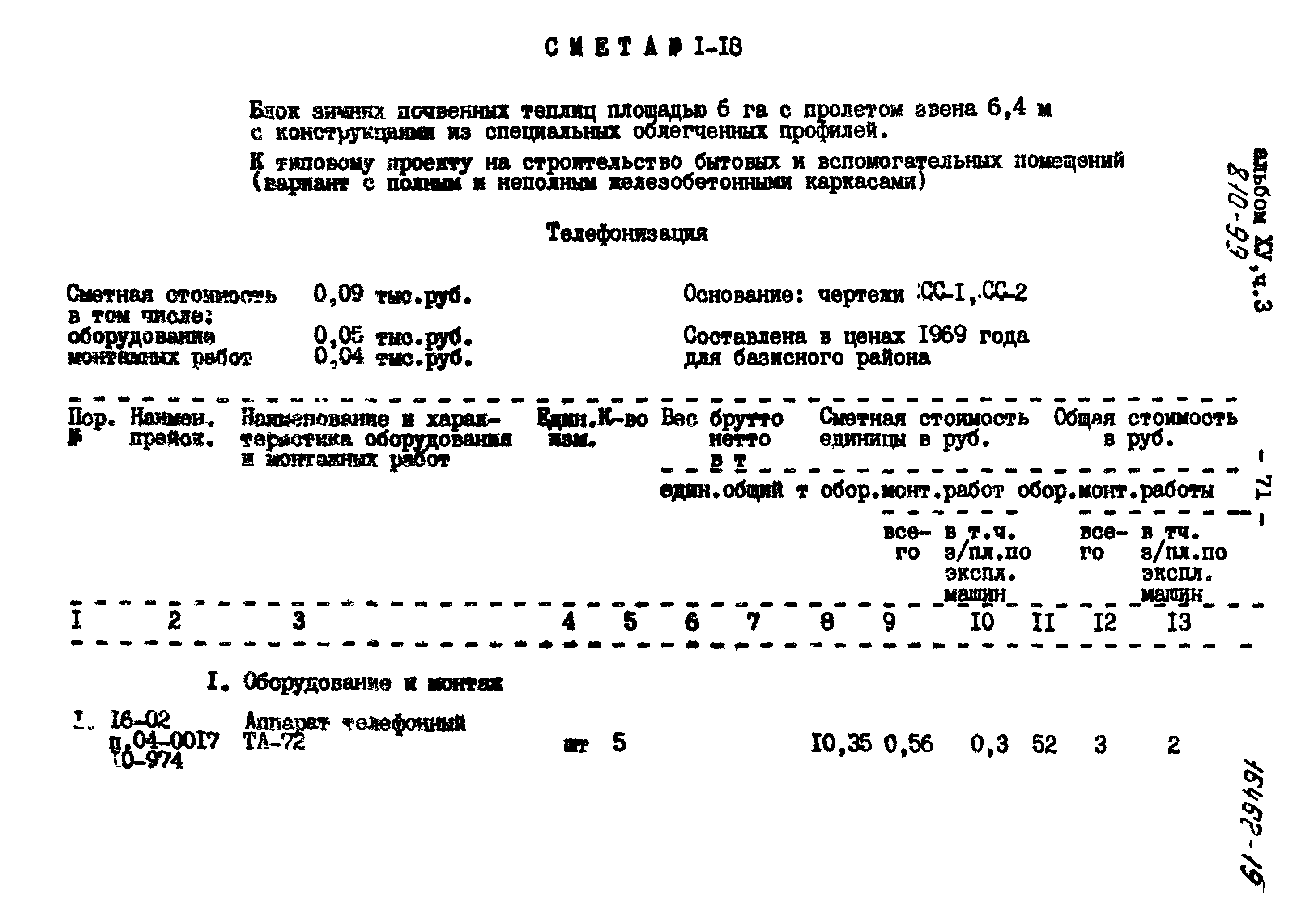 Типовой проект 810-99