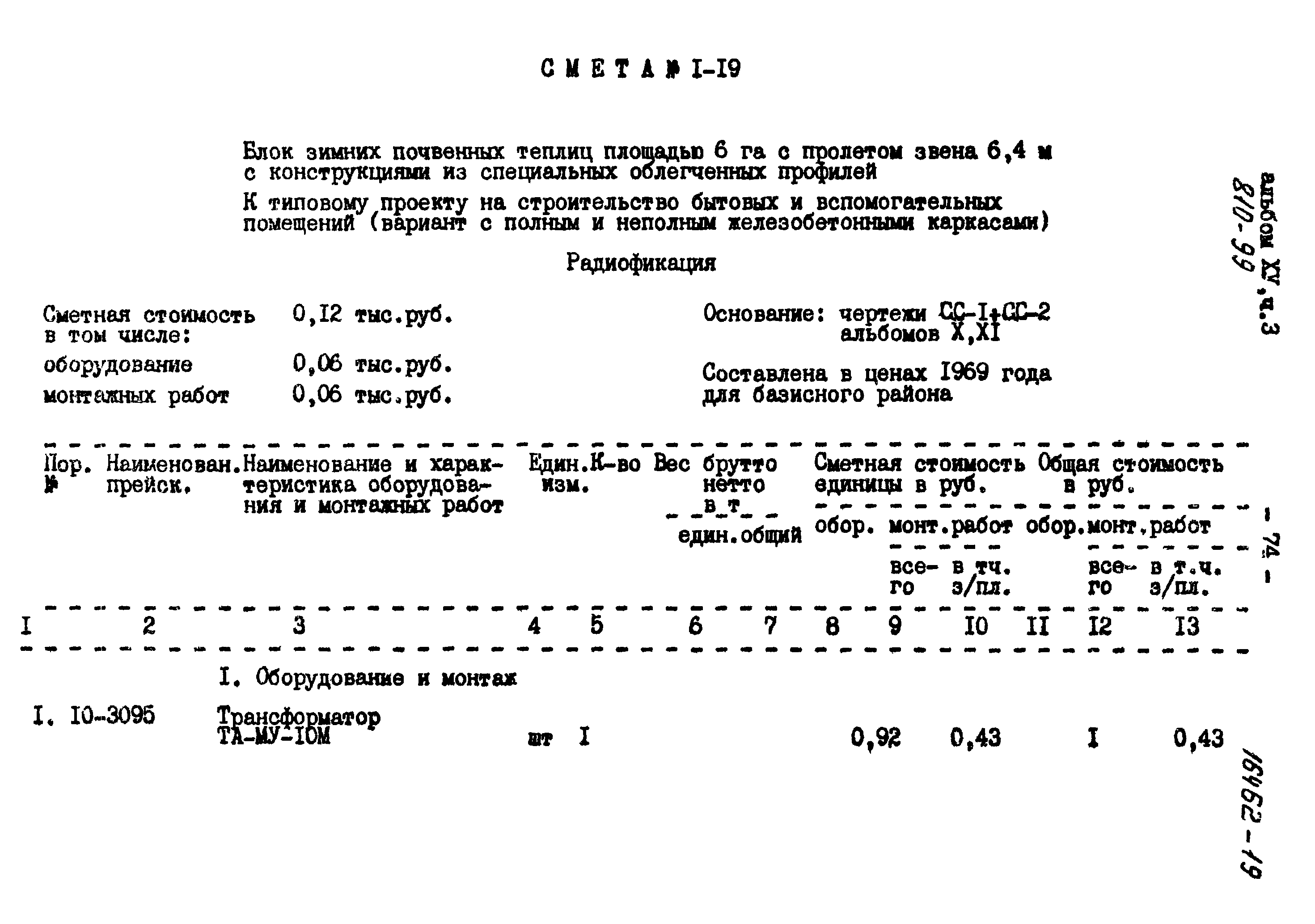 Типовой проект 810-99