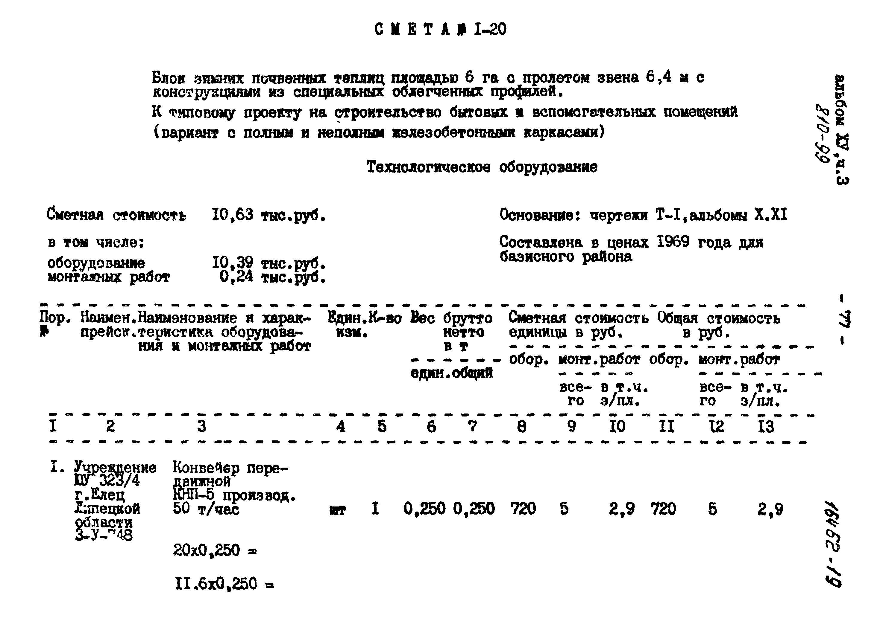 Типовой проект 810-99