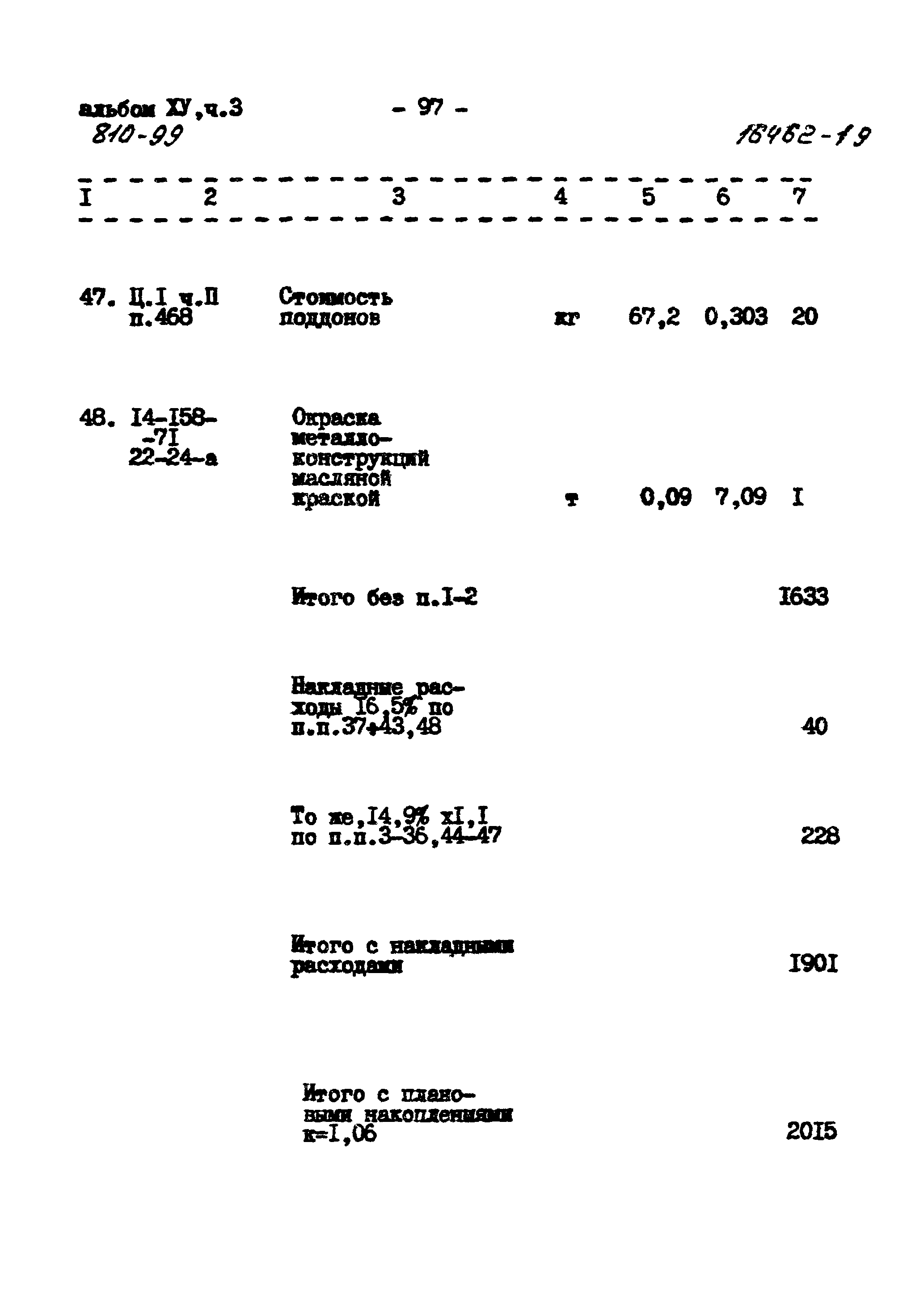 Типовой проект 810-99