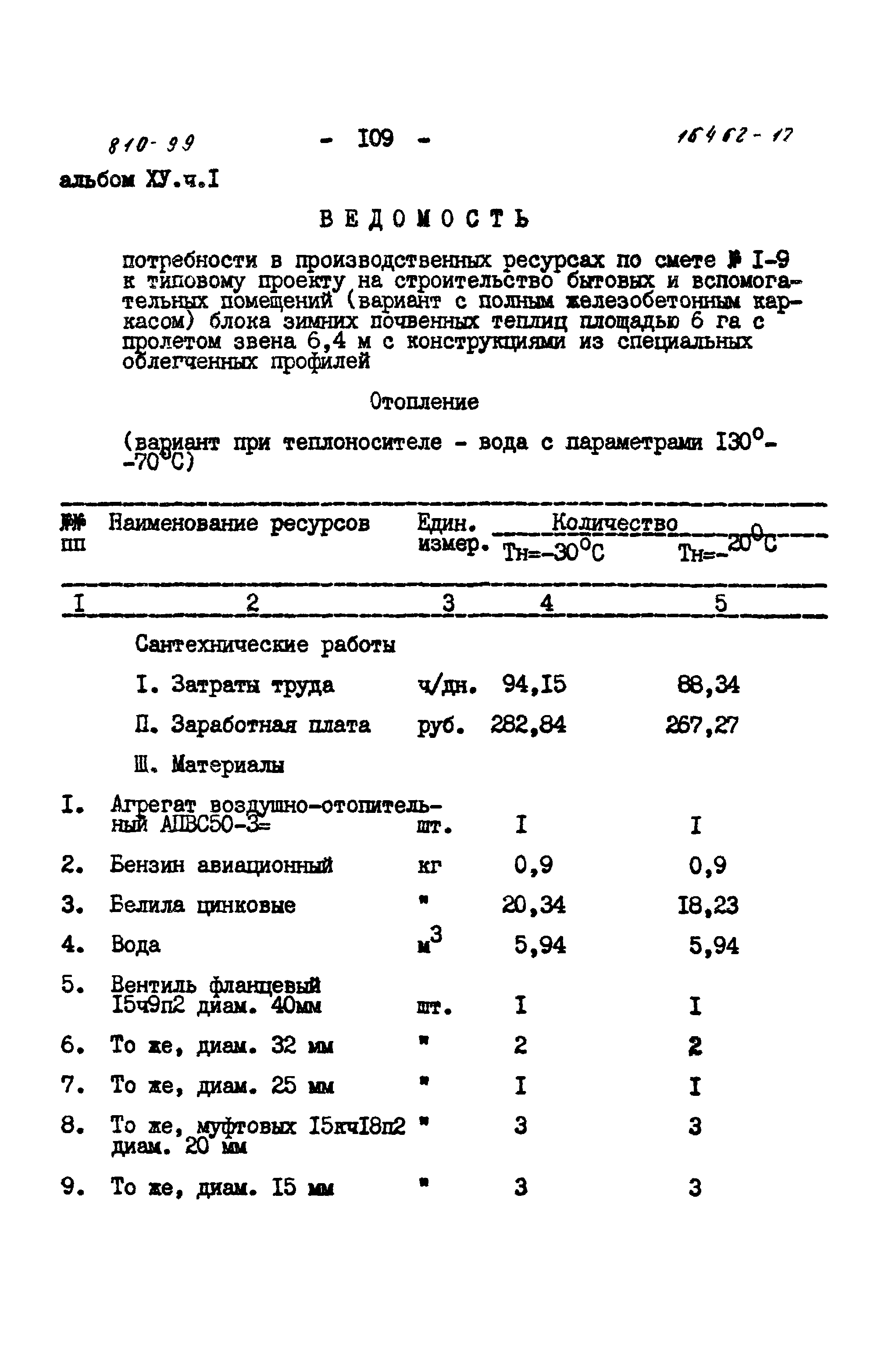 Типовой проект 810-99