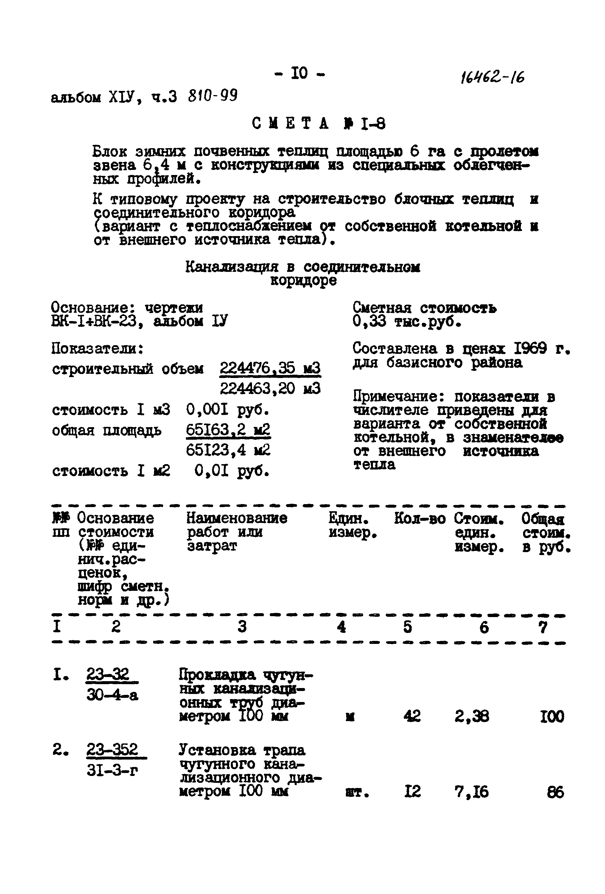 Типовой проект 810-99