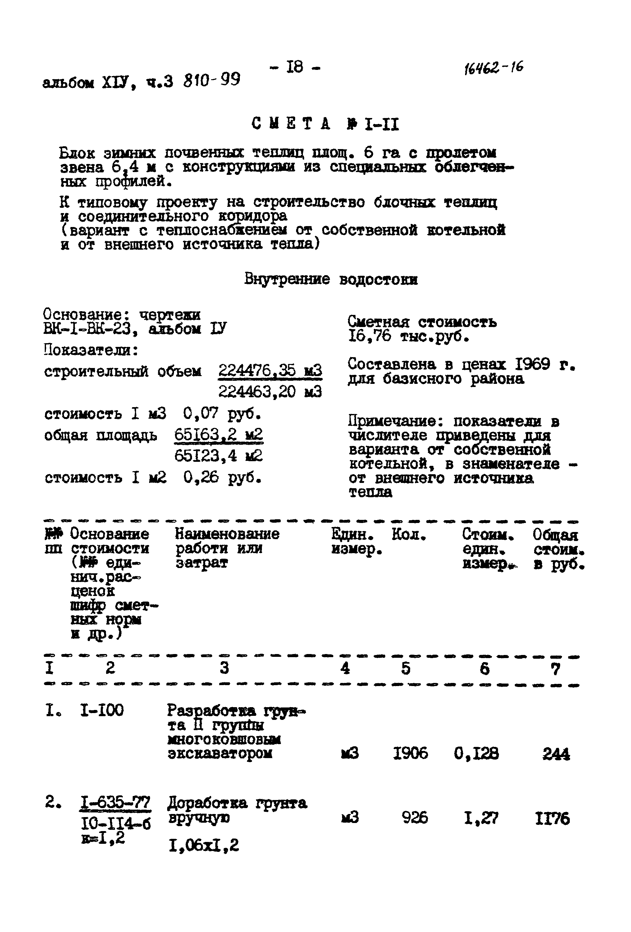 Типовой проект 810-99