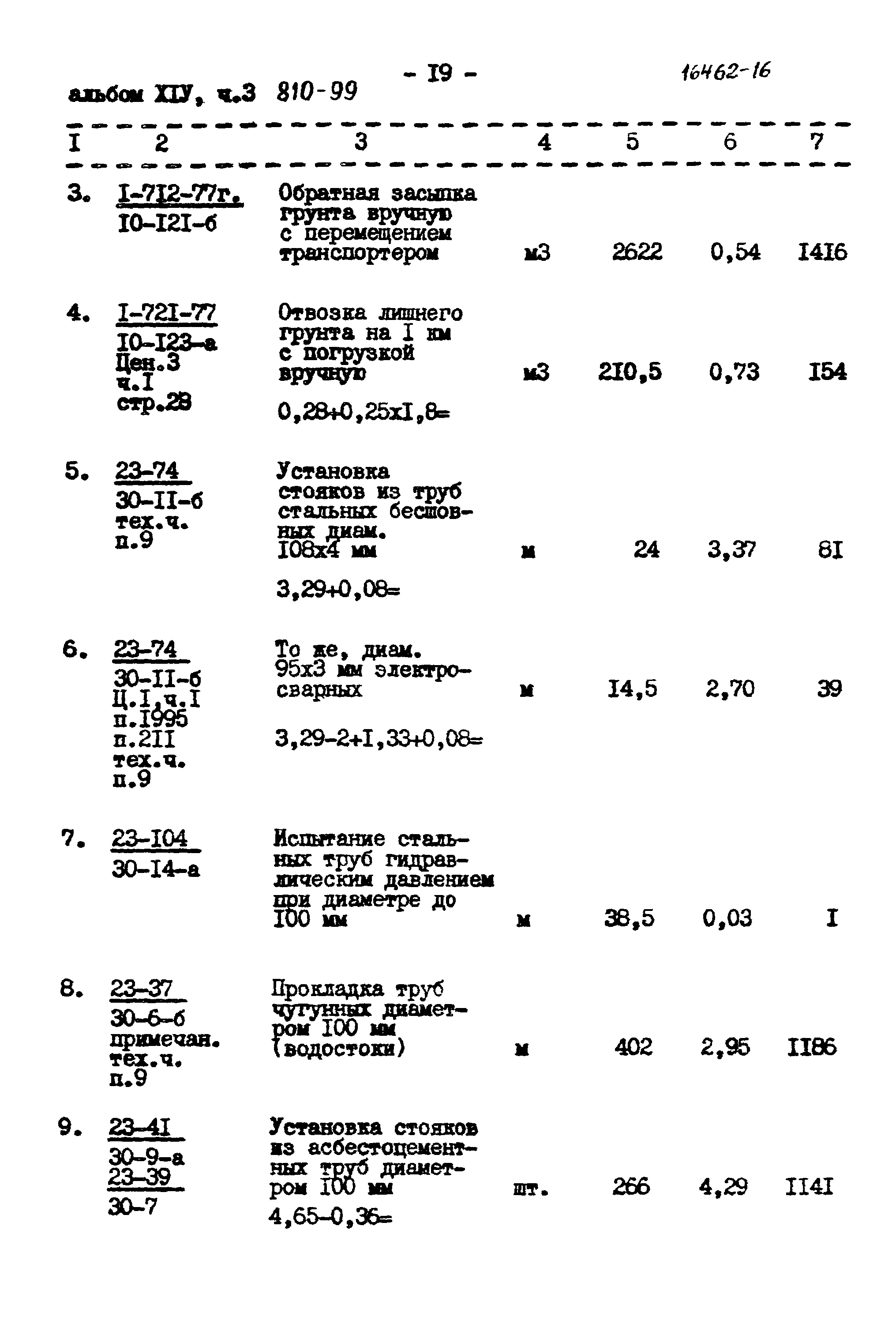 Типовой проект 810-99