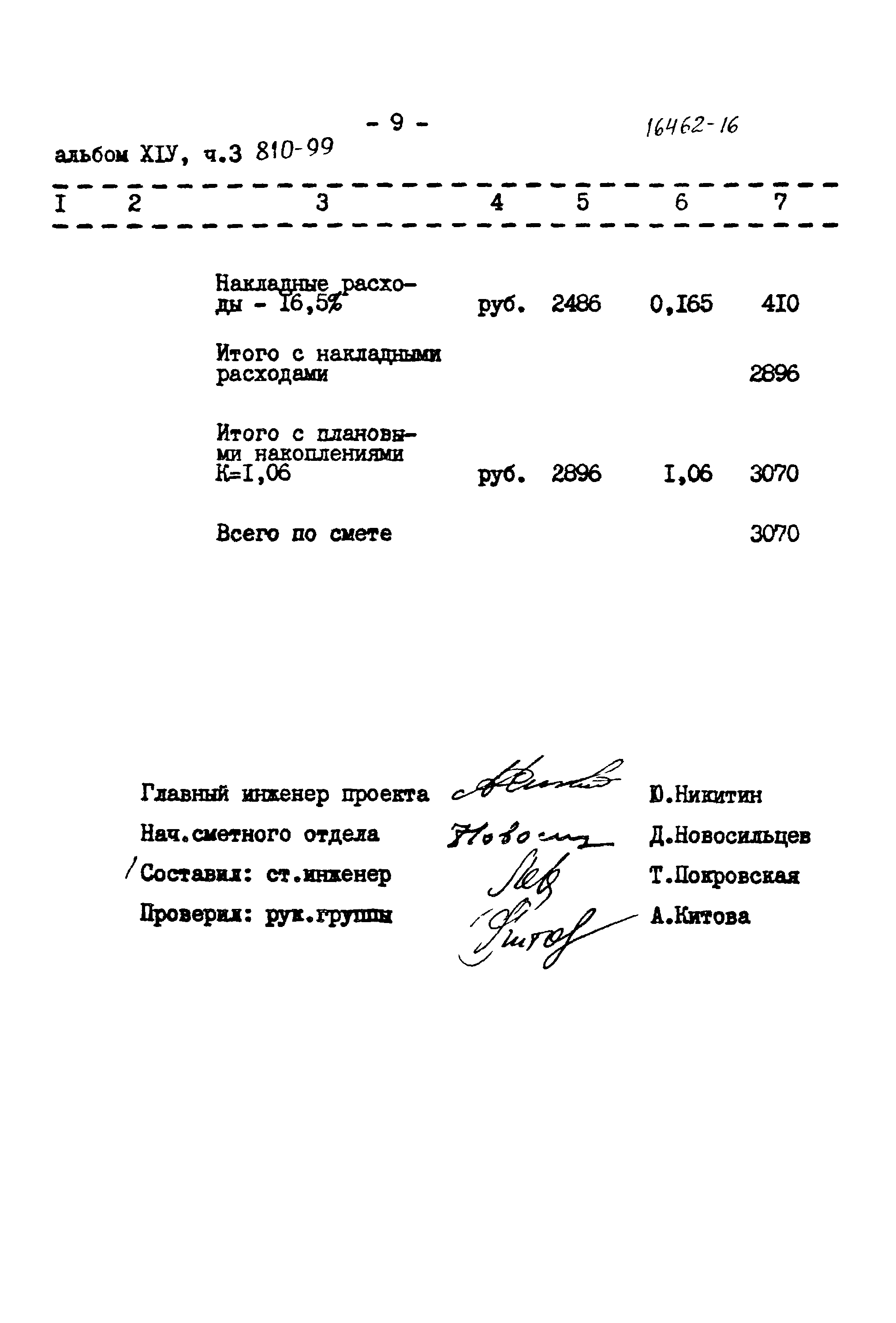 Типовой проект 810-99