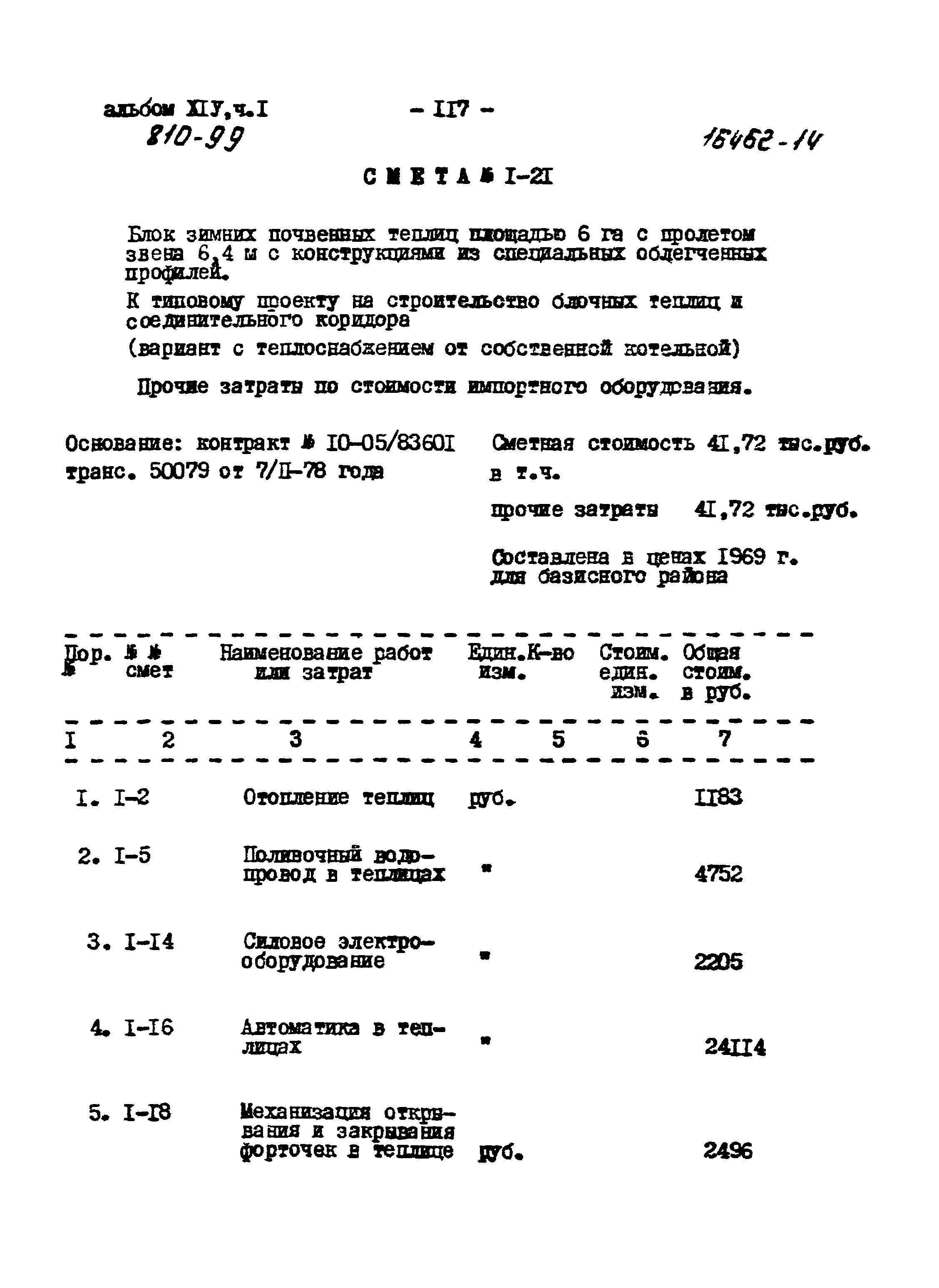 Типовой проект 810-99