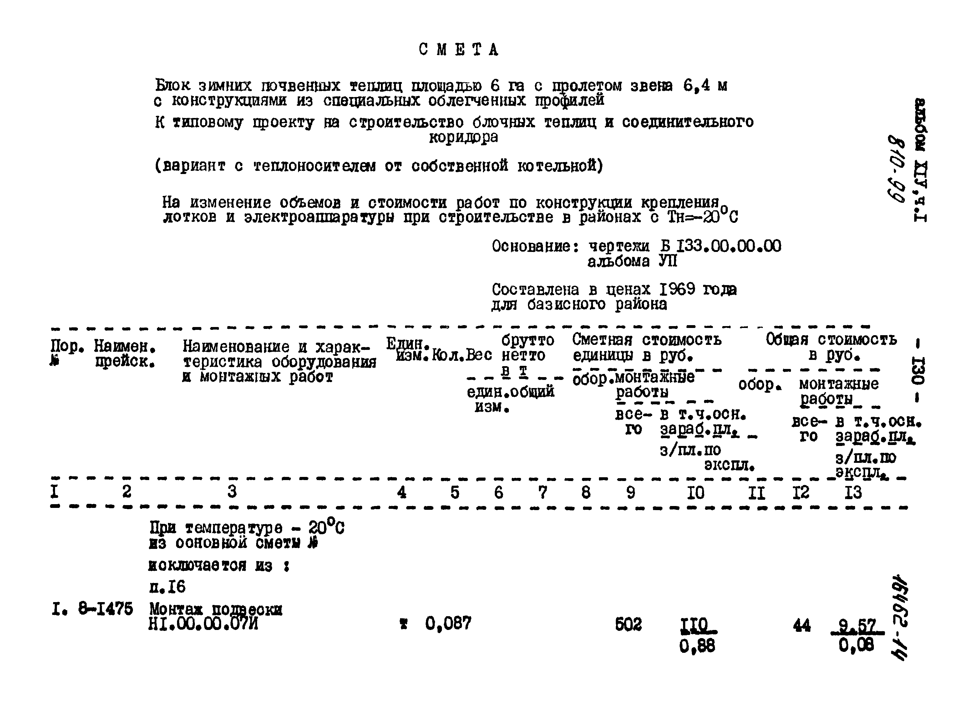 Типовой проект 810-99