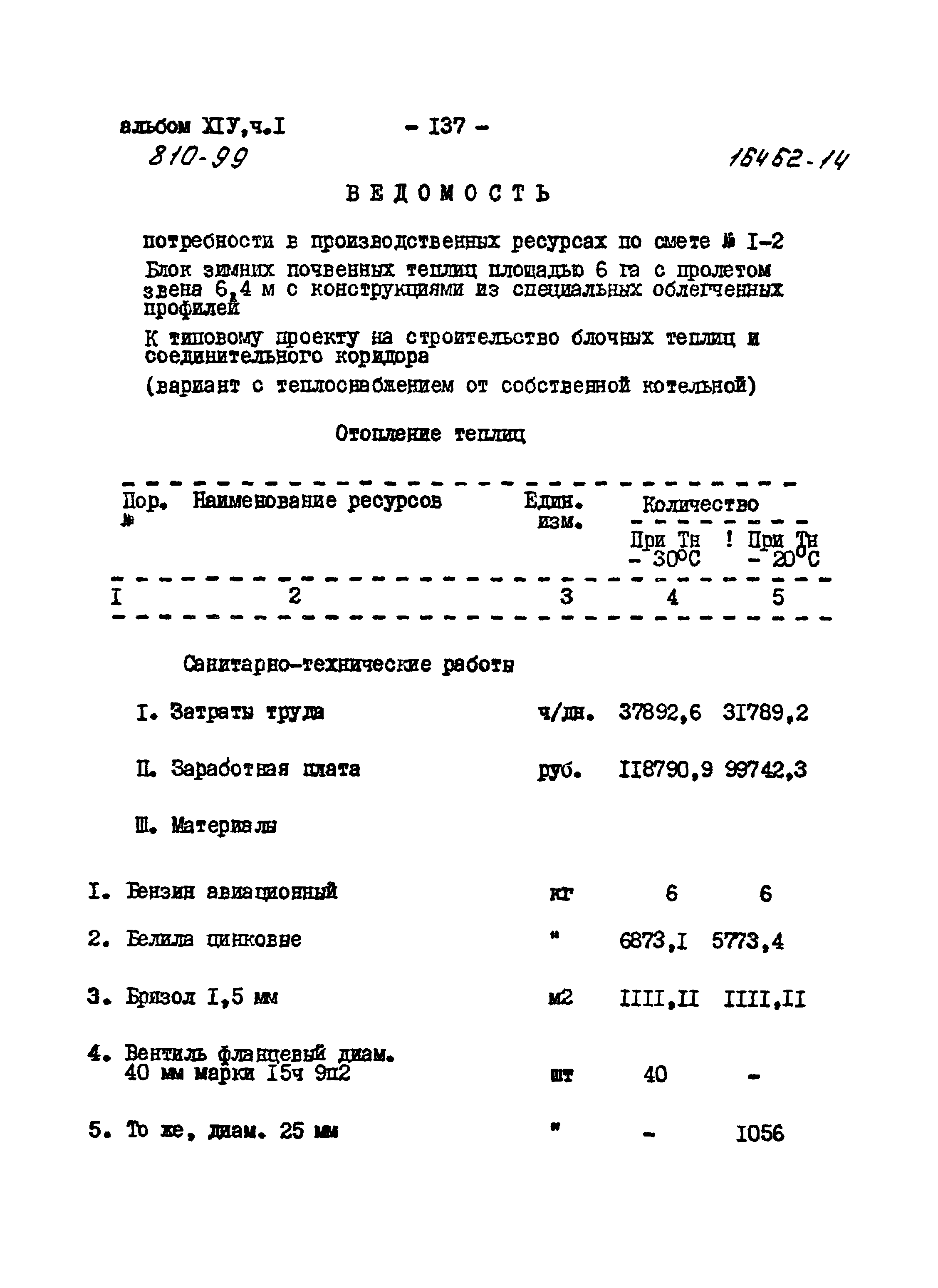 Типовой проект 810-99